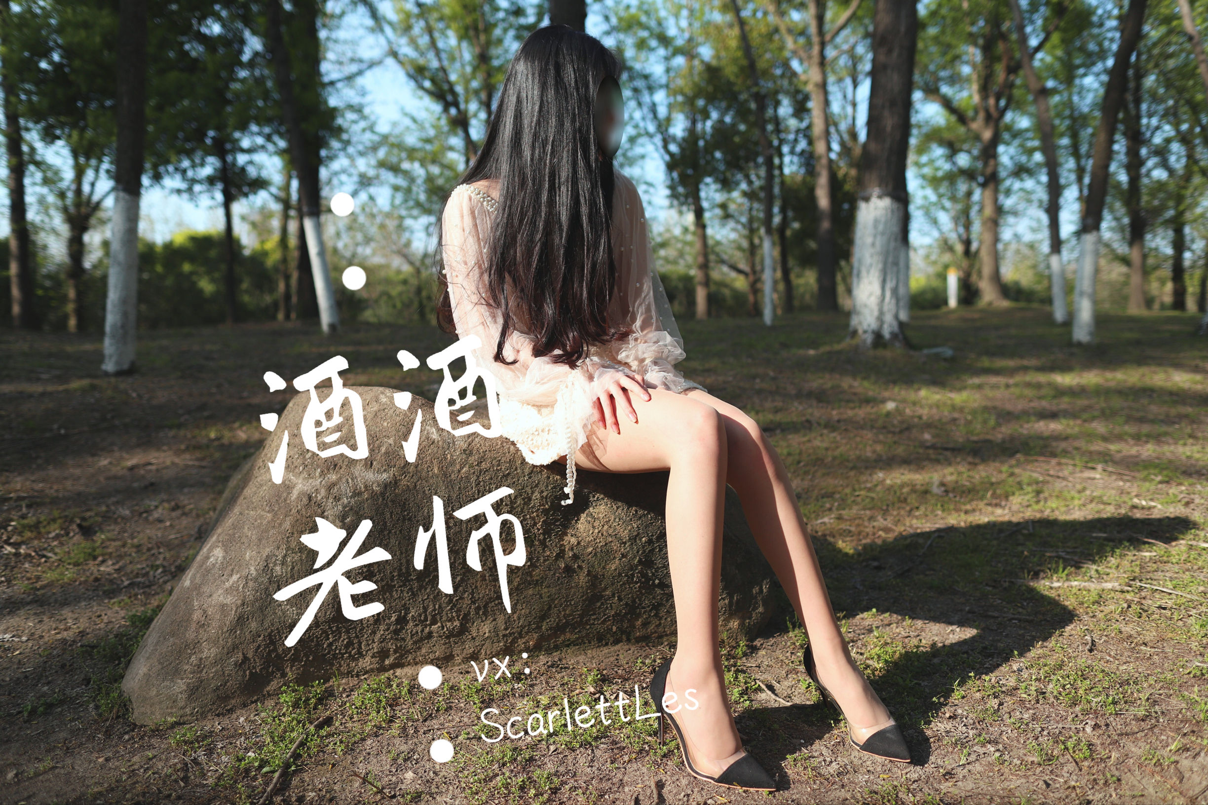 [福利COS] 酒酒老师 - 开裆丝的别样情趣