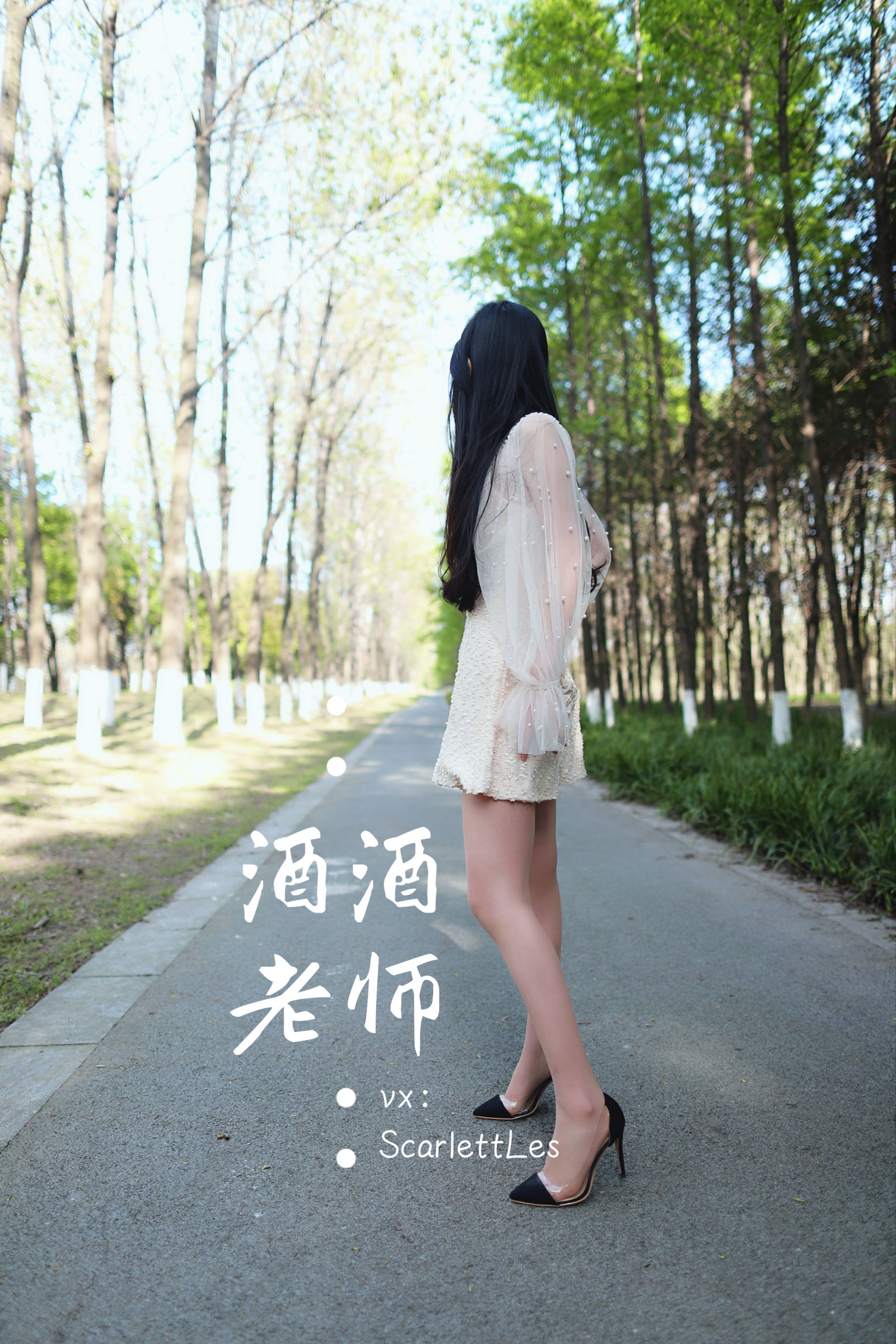 [福利COS] 酒酒老师 - 开裆丝的别样情趣