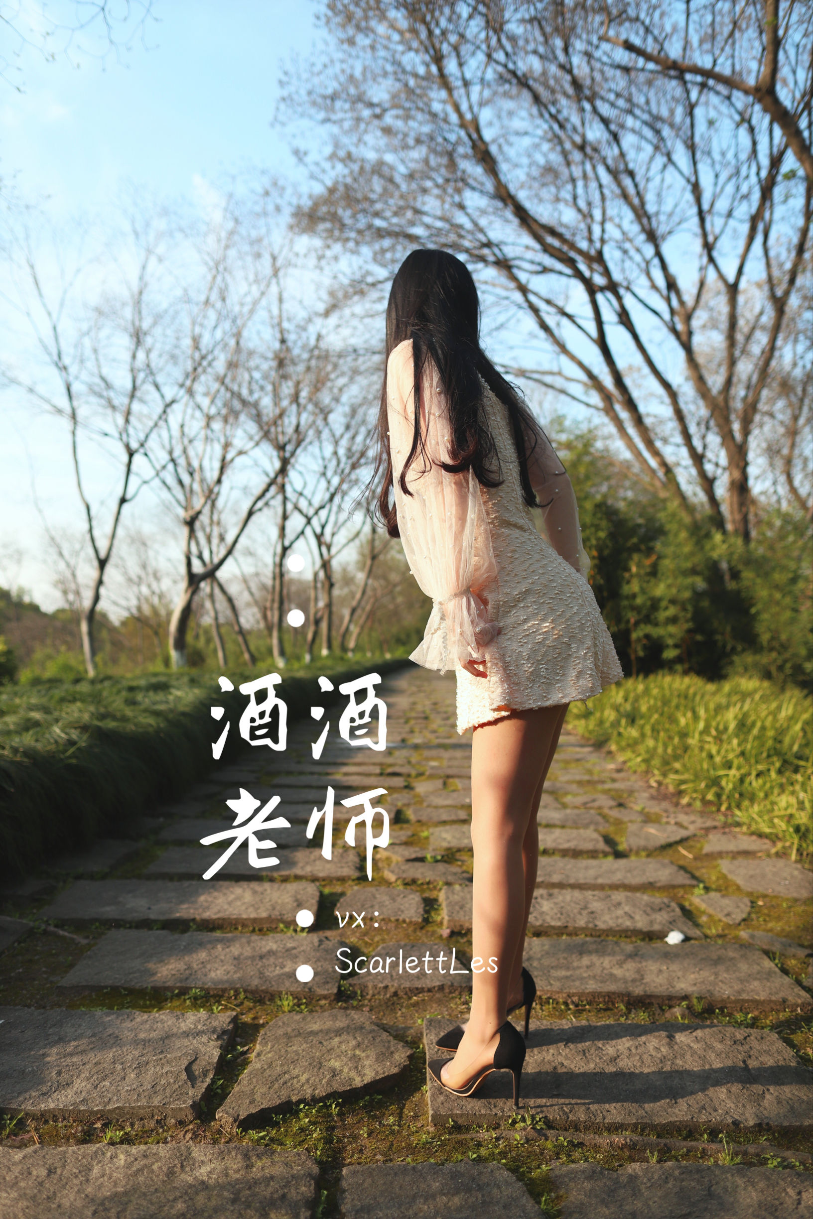 [福利COS] 酒酒老师 - 开裆丝的别样情趣