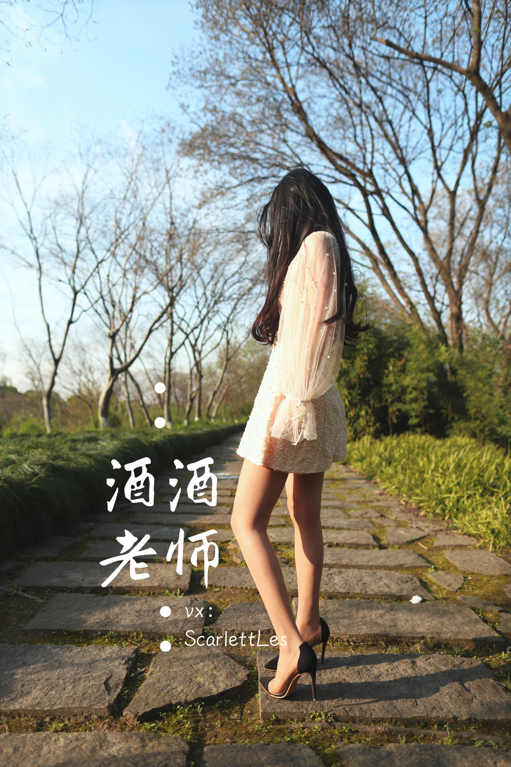 [福利COS] 酒酒老师 - 开裆丝的别样情趣