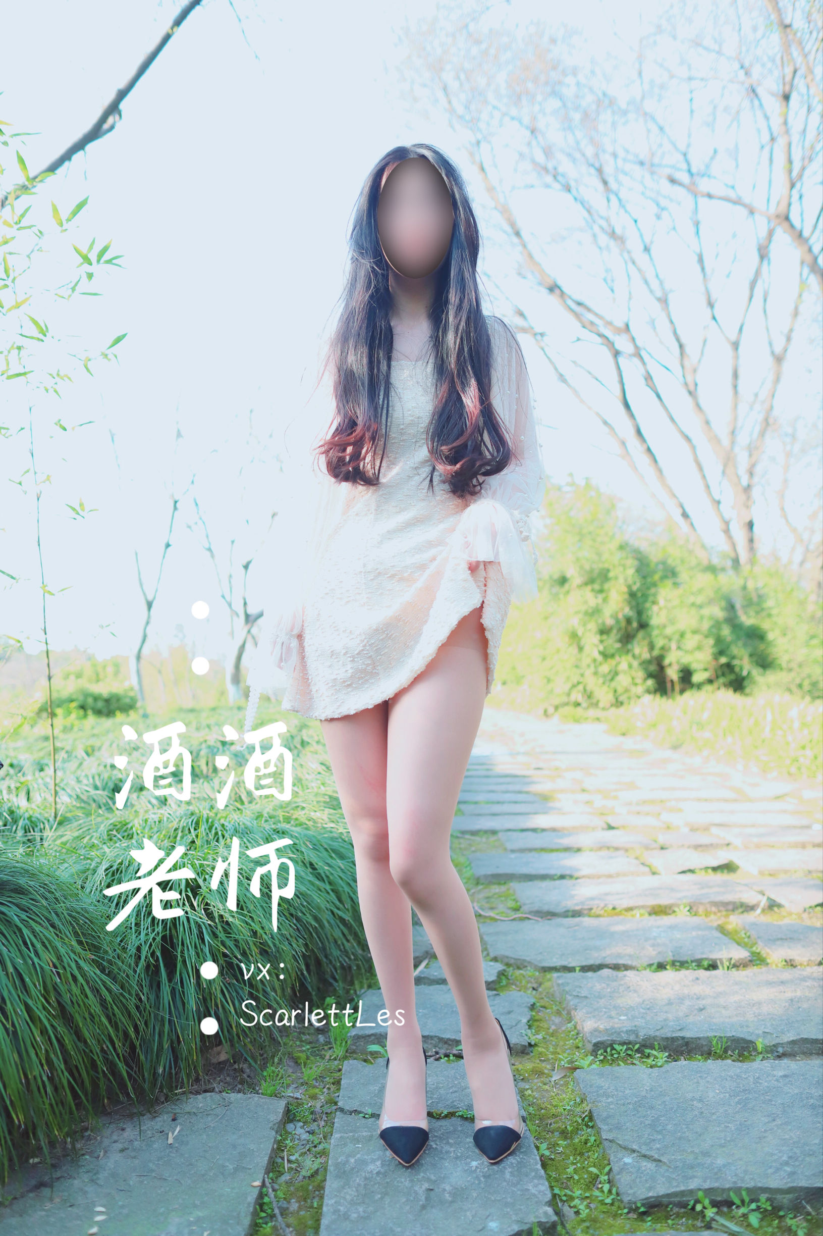 [福利COS] 酒酒老师 - 开裆丝的别样情趣