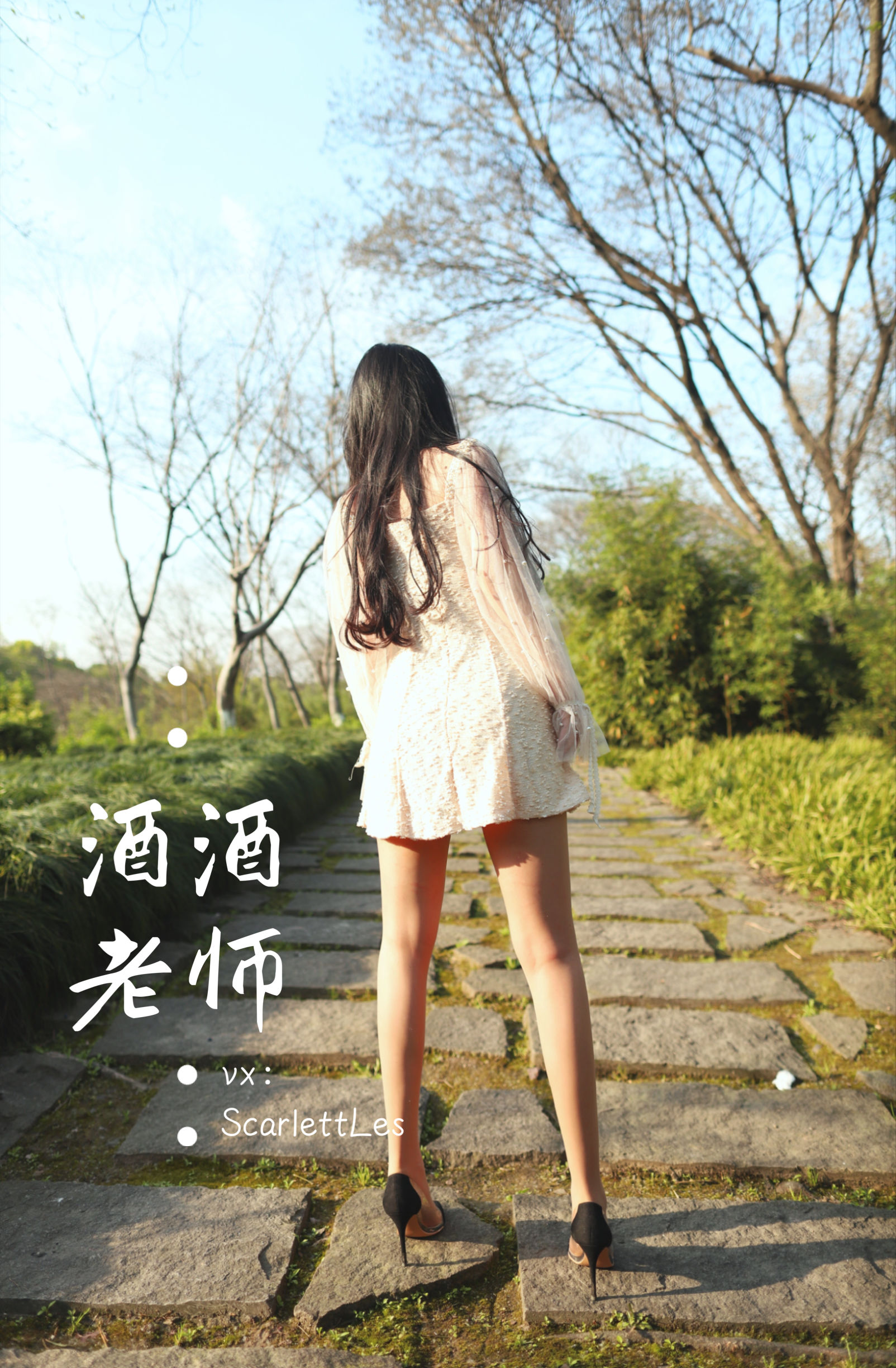 [福利COS] 酒酒老师 - 开裆丝的别样情趣