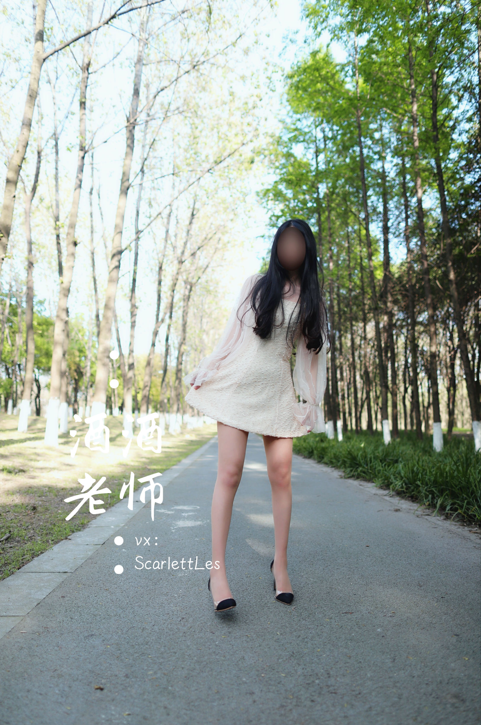 [福利COS] 酒酒老师 - 开裆丝的别样情趣