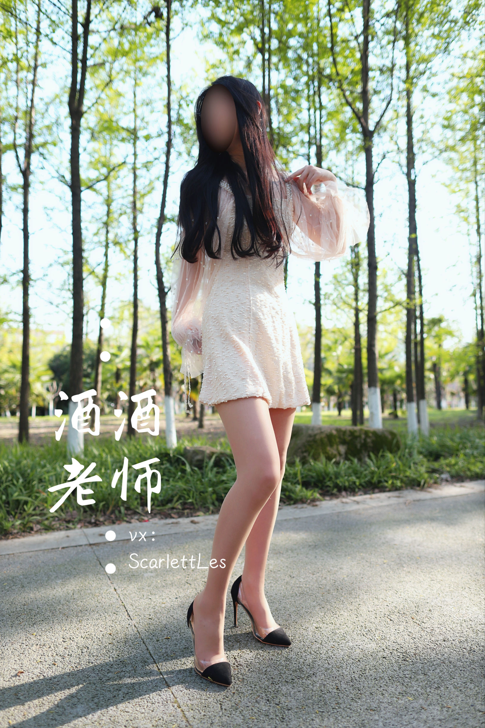 [福利COS] 酒酒老师 - 开裆丝的别样情趣