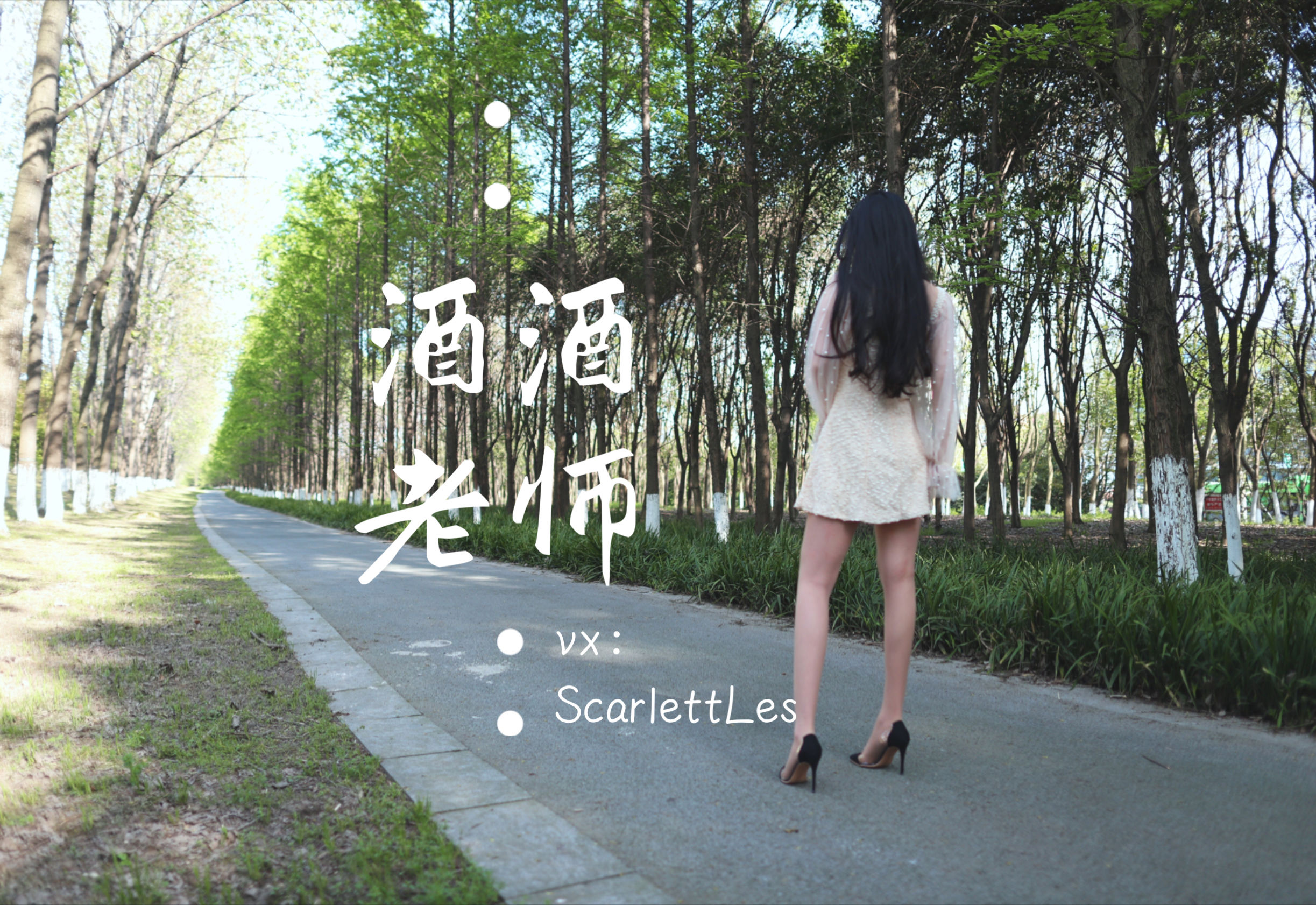 [福利COS] 酒酒老师 - 开裆丝的别样情趣