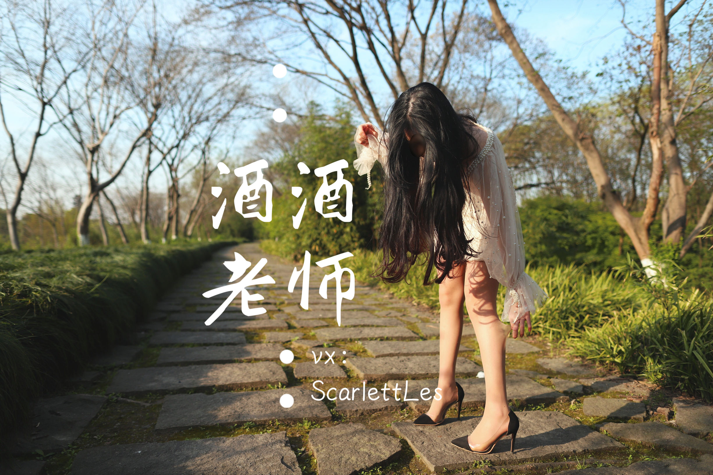 [福利COS] 酒酒老师 - 开裆丝的别样情趣