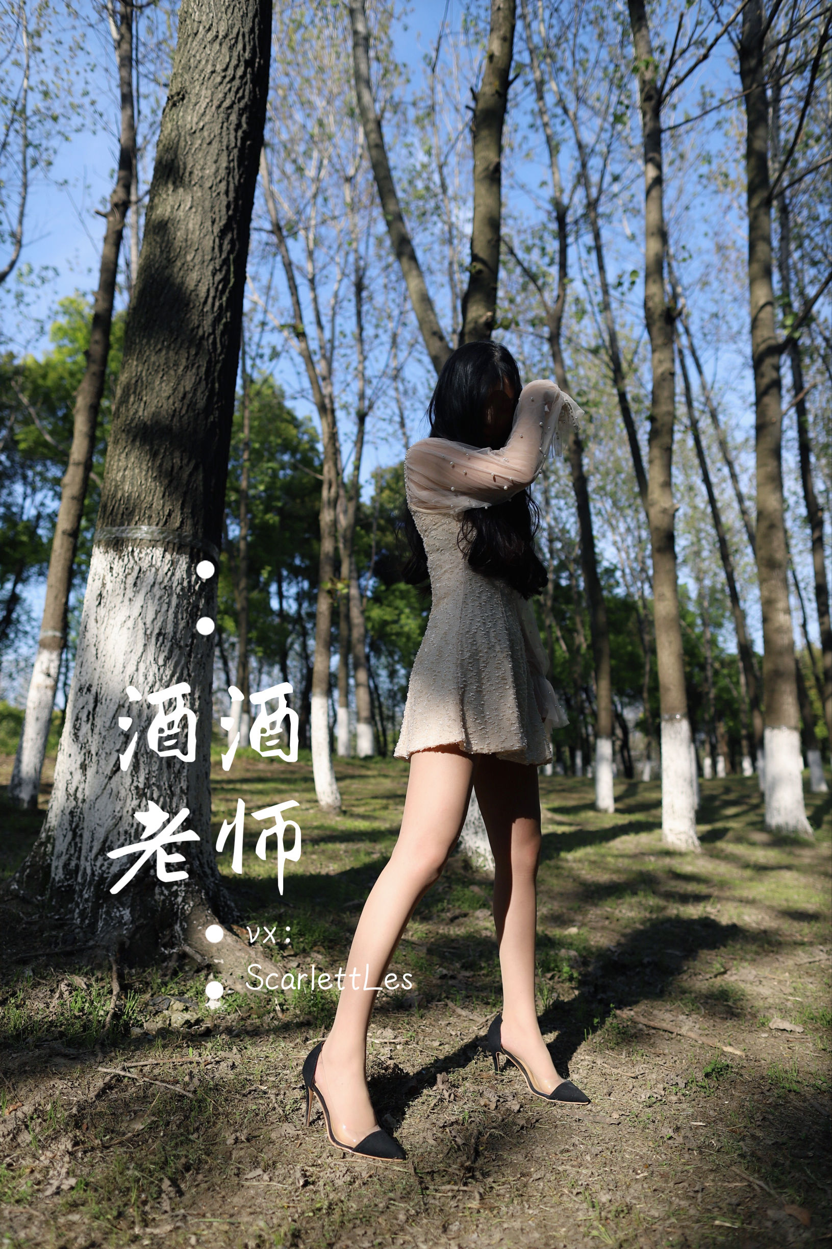 [福利COS] 酒酒老师 - 开裆丝的别样情趣