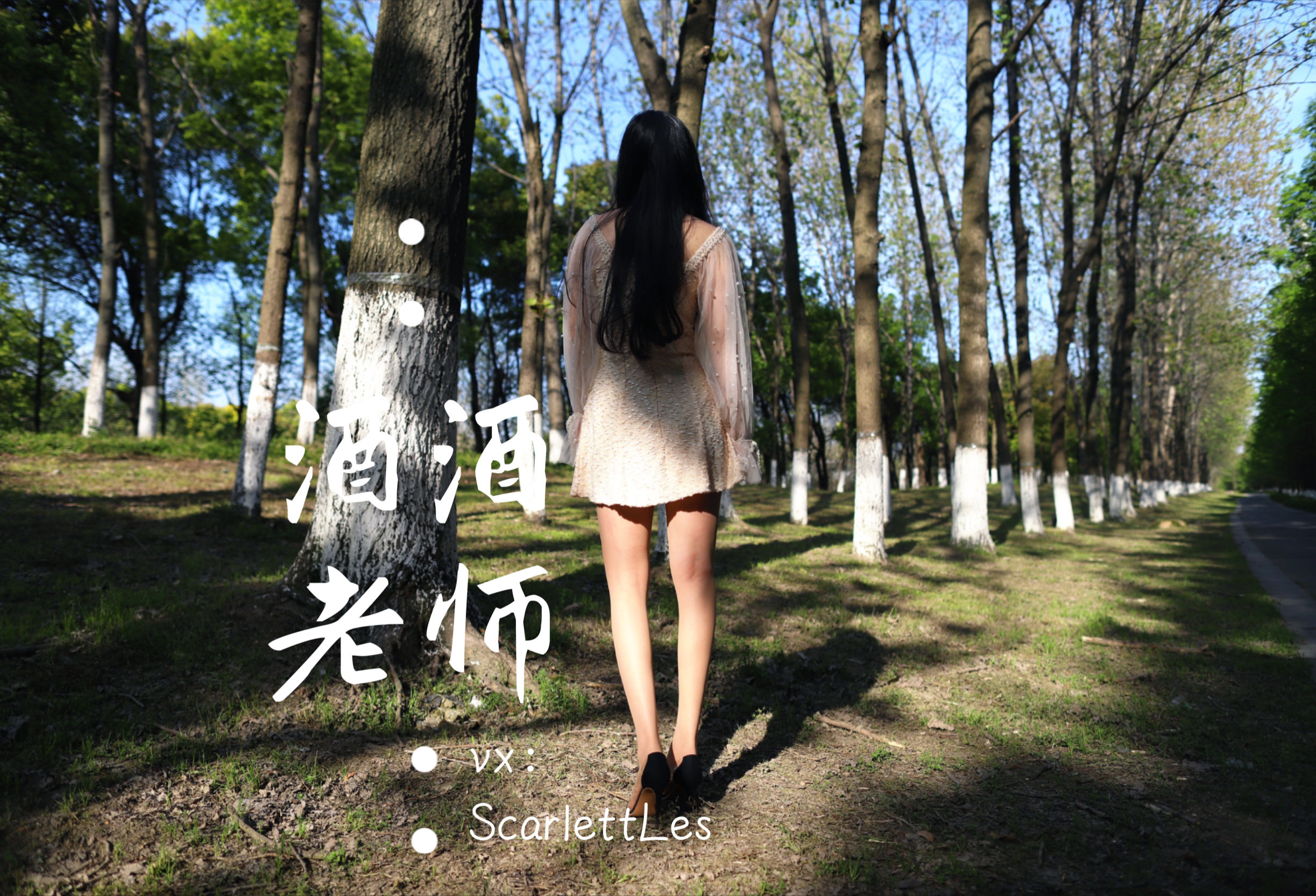 [福利COS] 酒酒老师 - 开裆丝的别样情趣