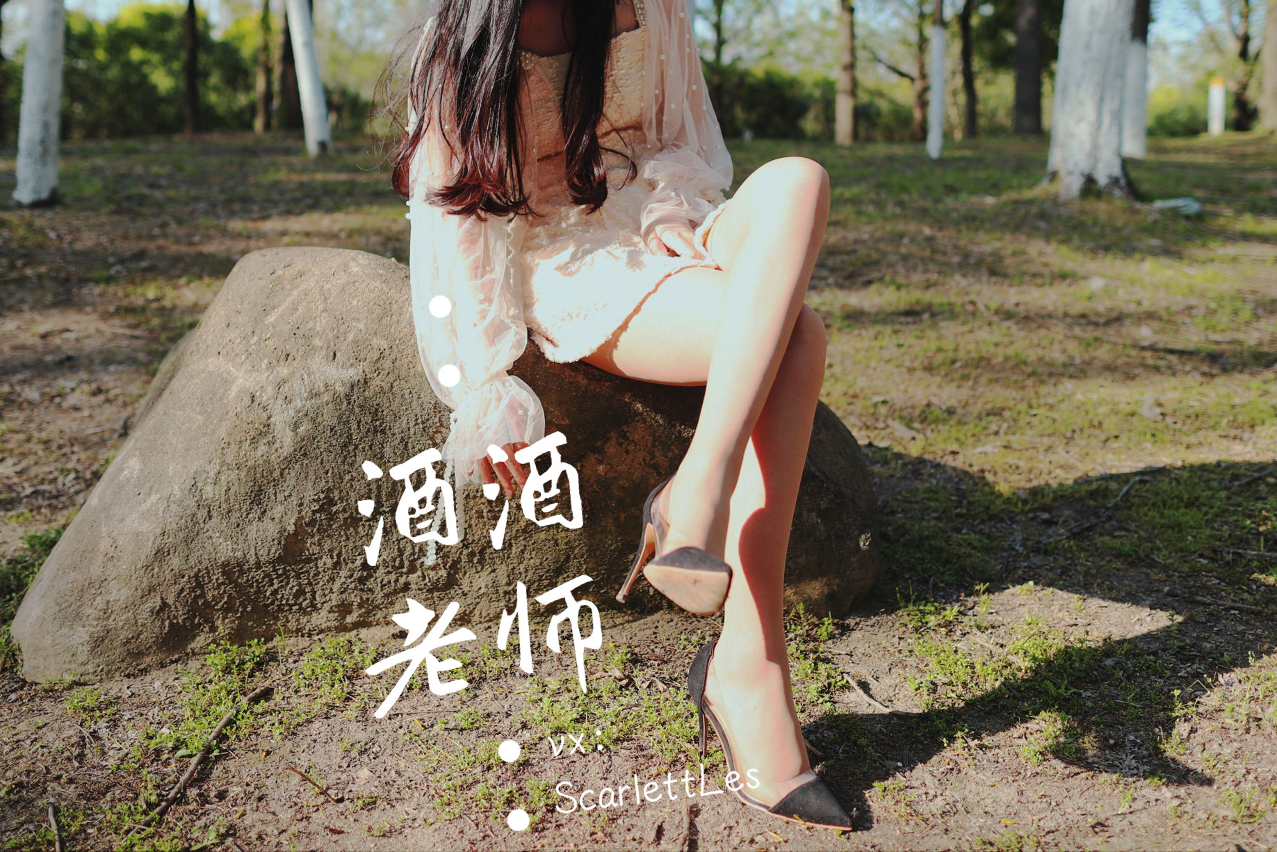 [福利COS] 酒酒老师 - 开裆丝的别样情趣
