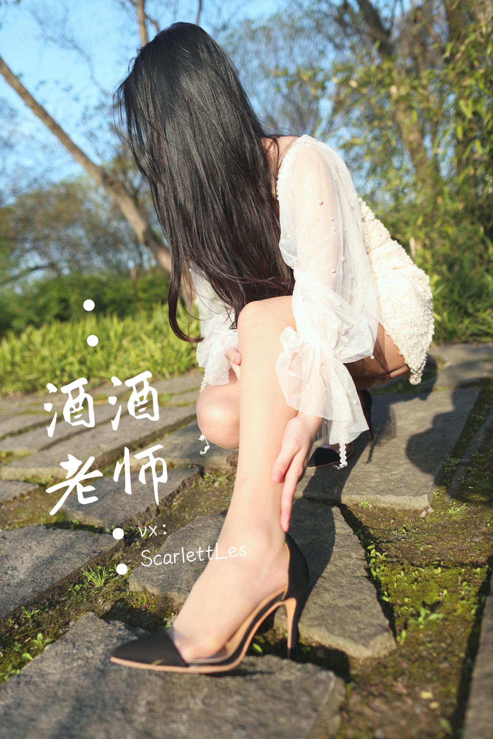 [福利COS] 酒酒老师 - 开裆丝的别样情趣