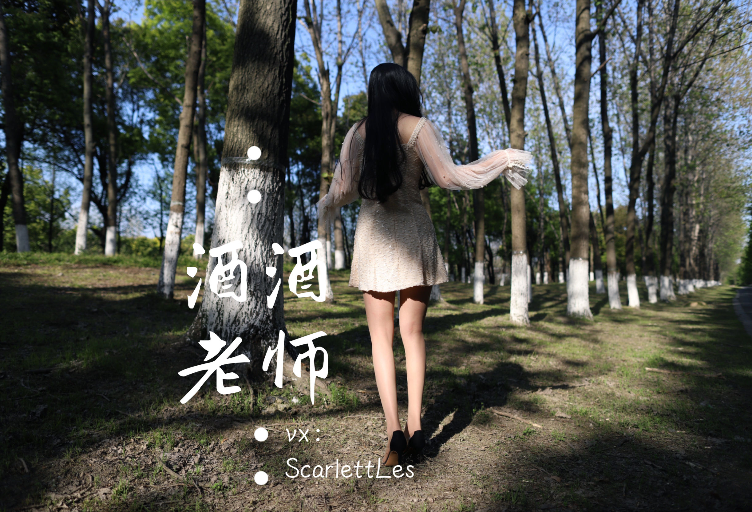 [福利COS] 酒酒老师 - 开裆丝的别样情趣
