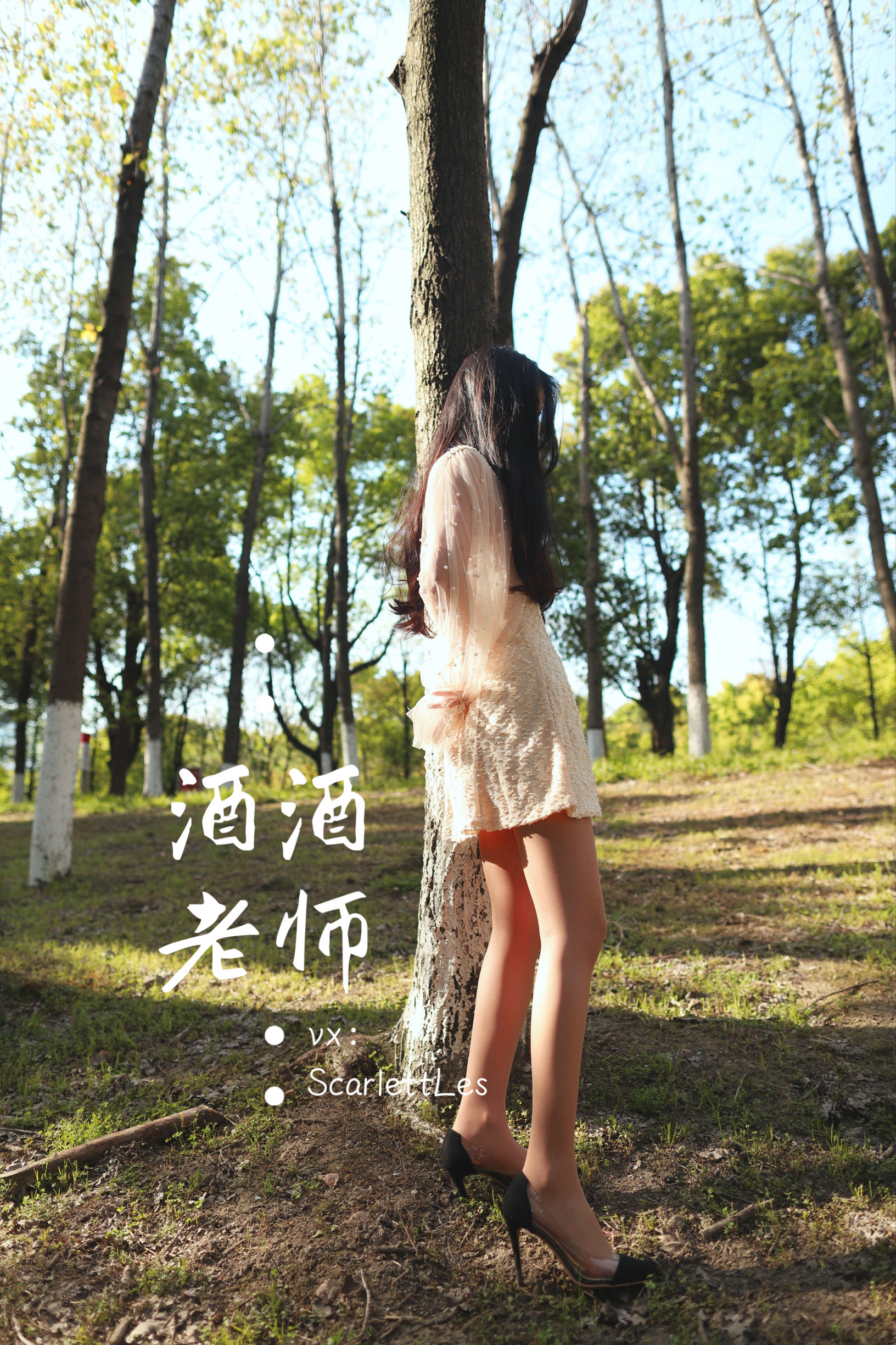 [福利COS] 酒酒老师 - 开裆丝的别样情趣