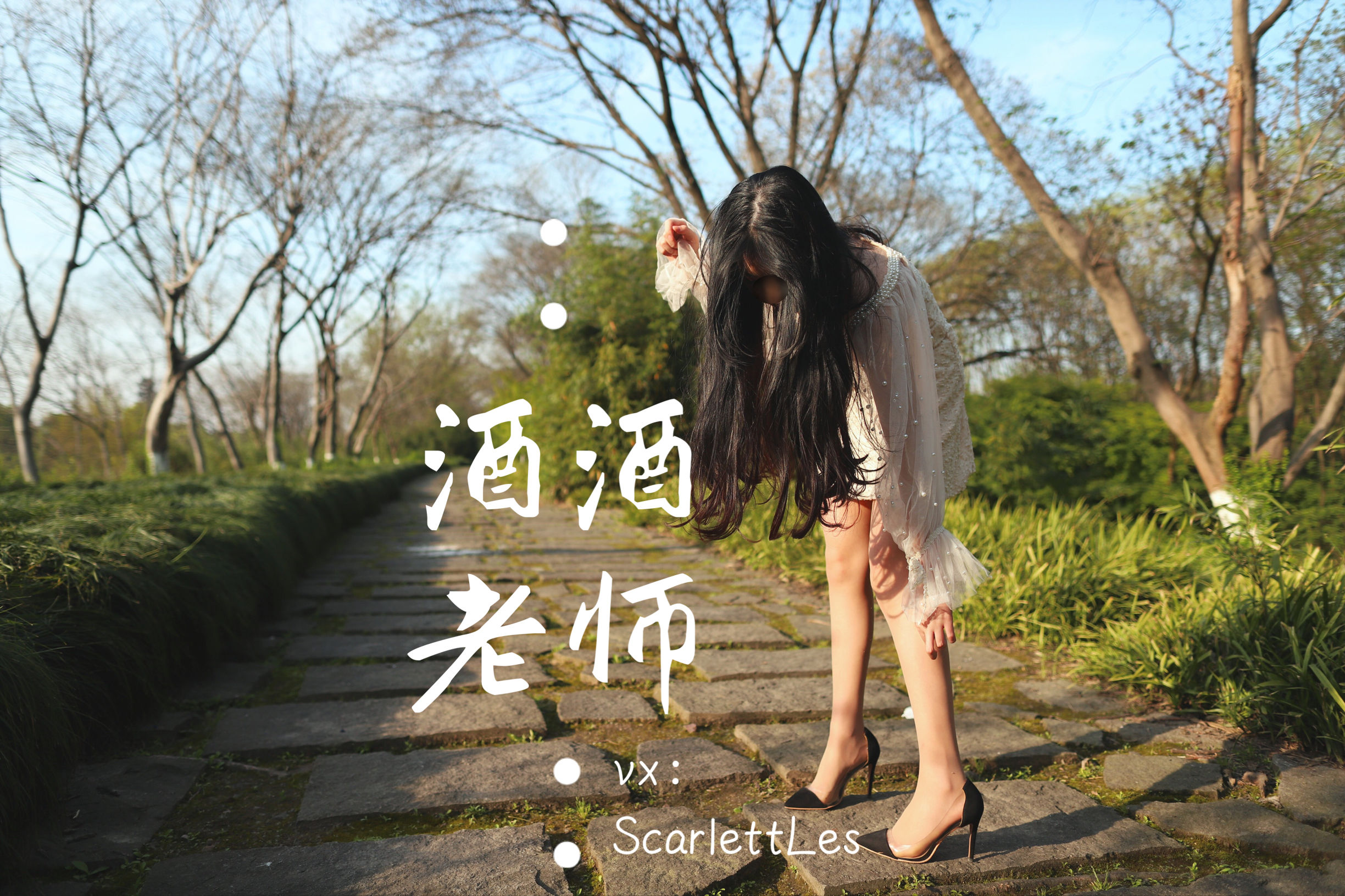 [福利COS] 酒酒老师 - 开裆丝的别样情趣