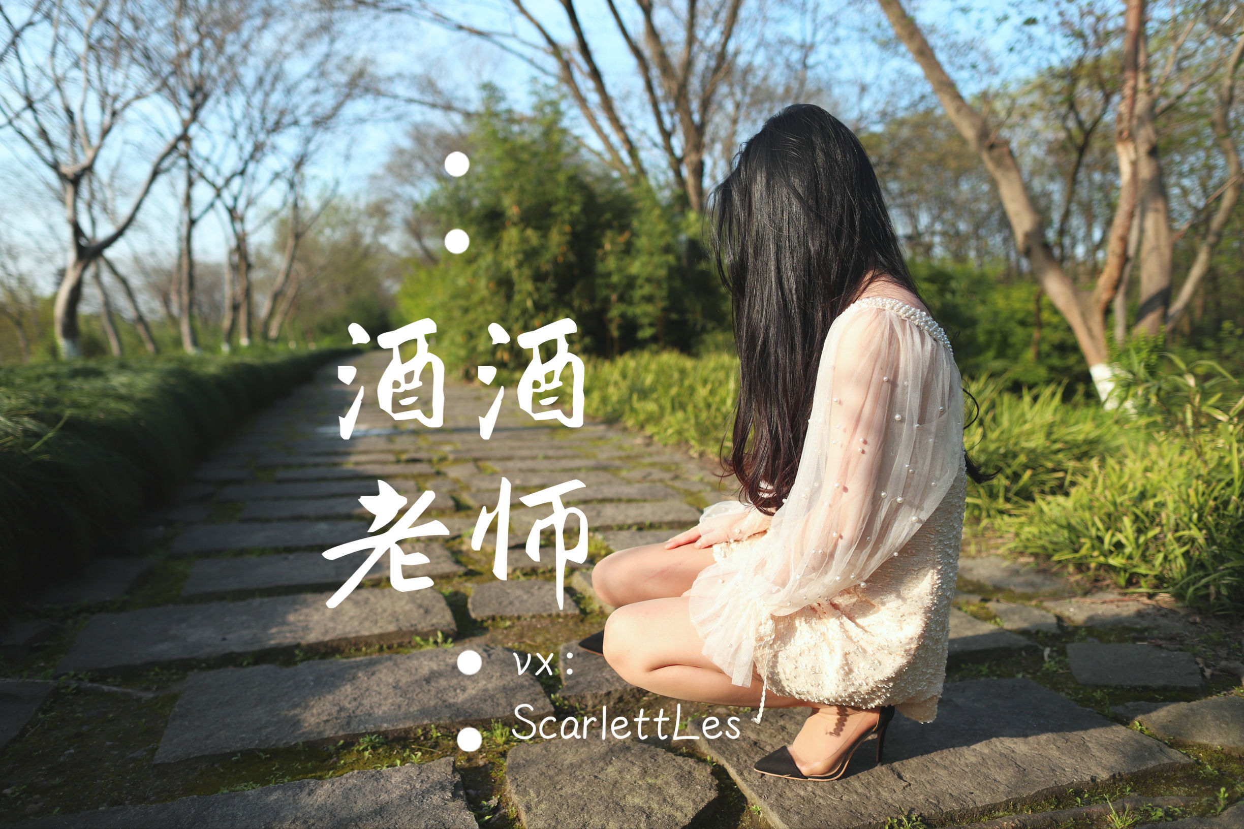 [福利COS] 酒酒老师 - 开裆丝的别样情趣
