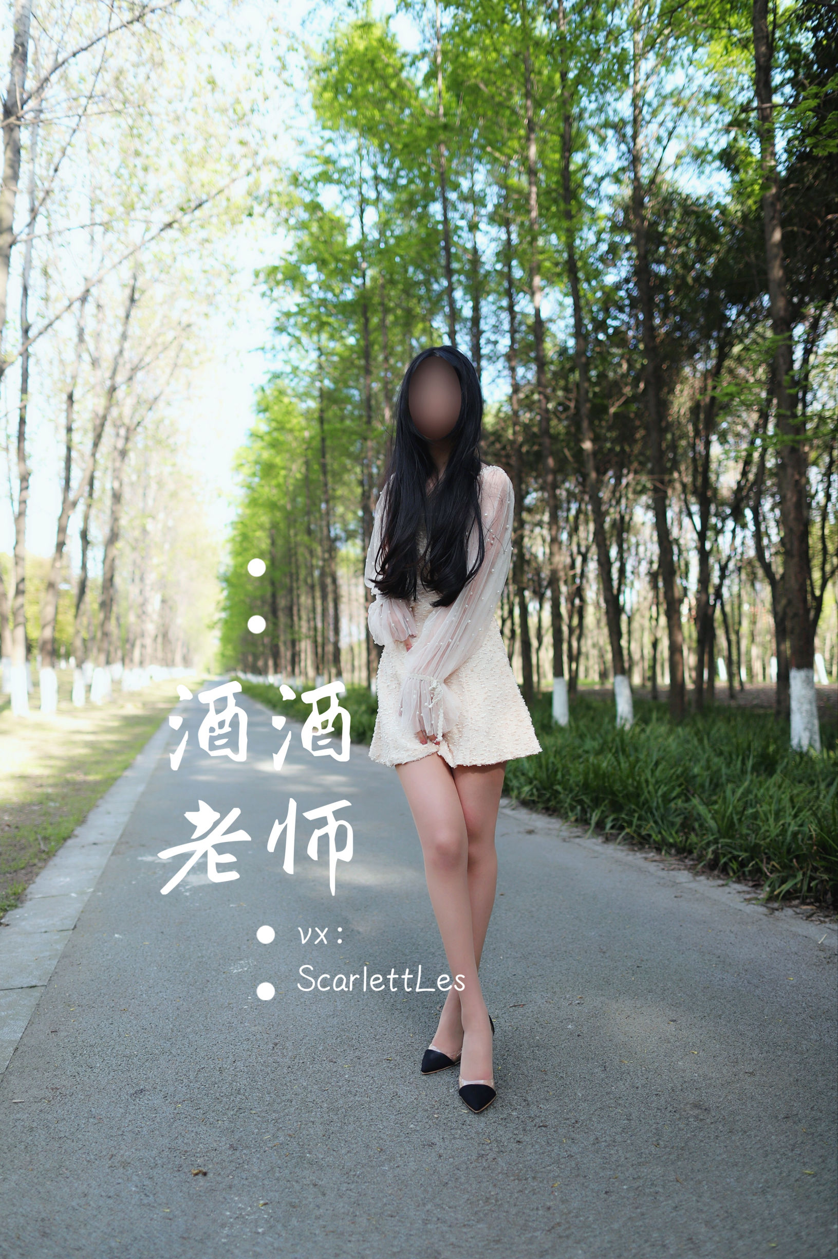[福利COS] 酒酒老师 - 开裆丝的别样情趣
