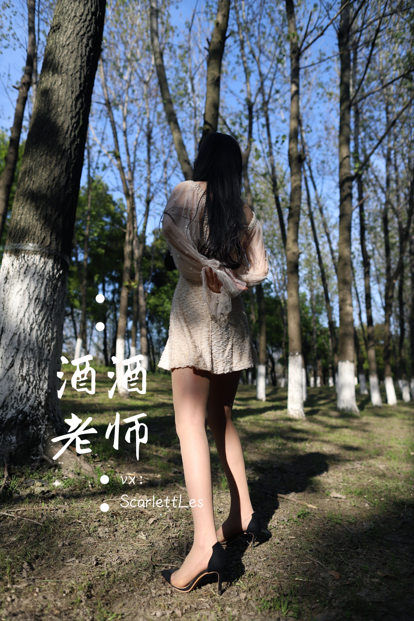 [福利COS] 酒酒老师 - 开裆丝的别样情趣
