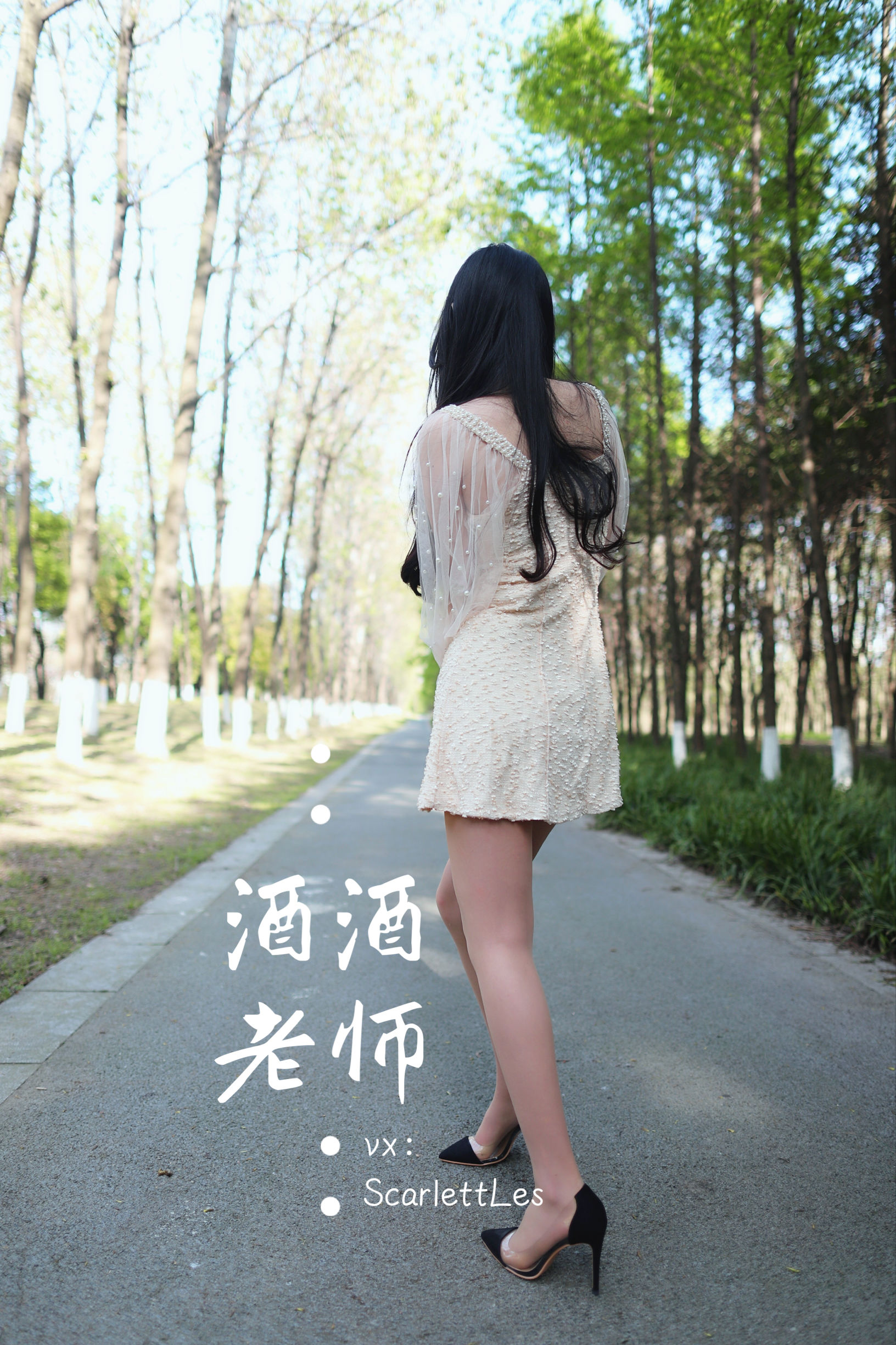 [福利COS] 酒酒老师 - 开裆丝的别样情趣