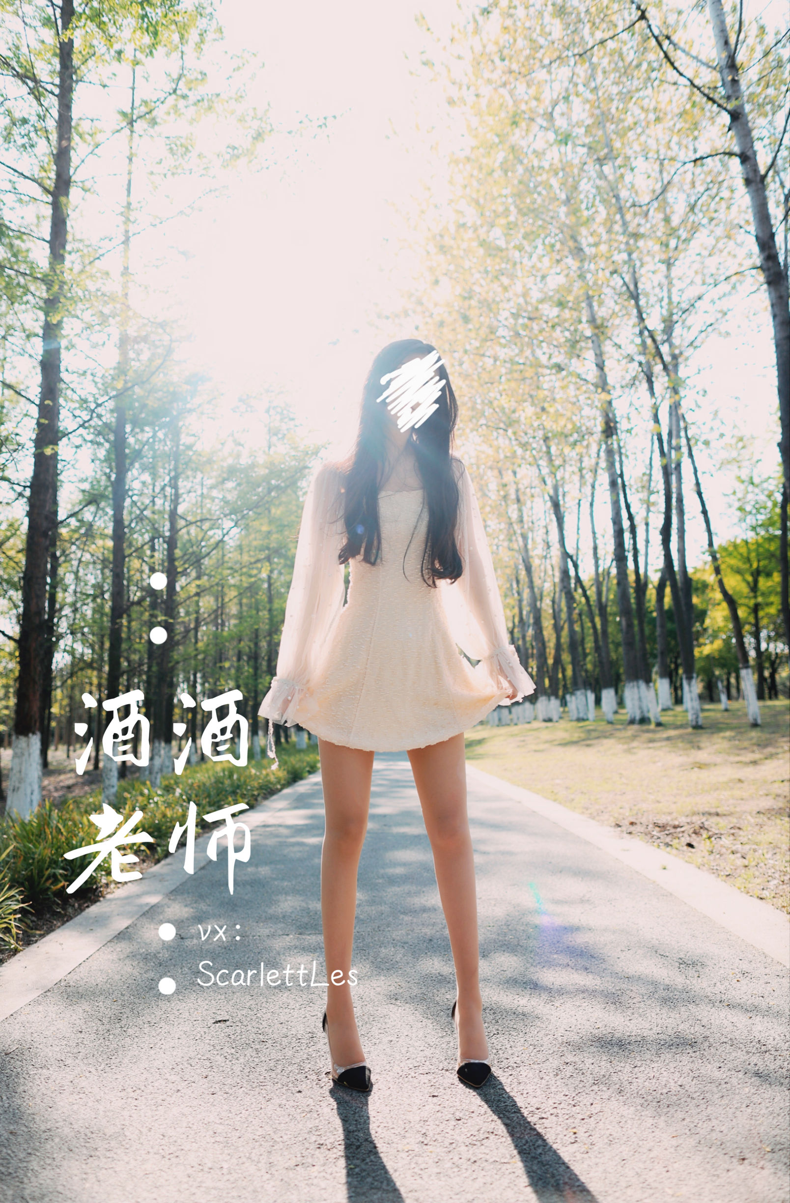 [福利COS] 酒酒老师 - 开裆丝的别样情趣