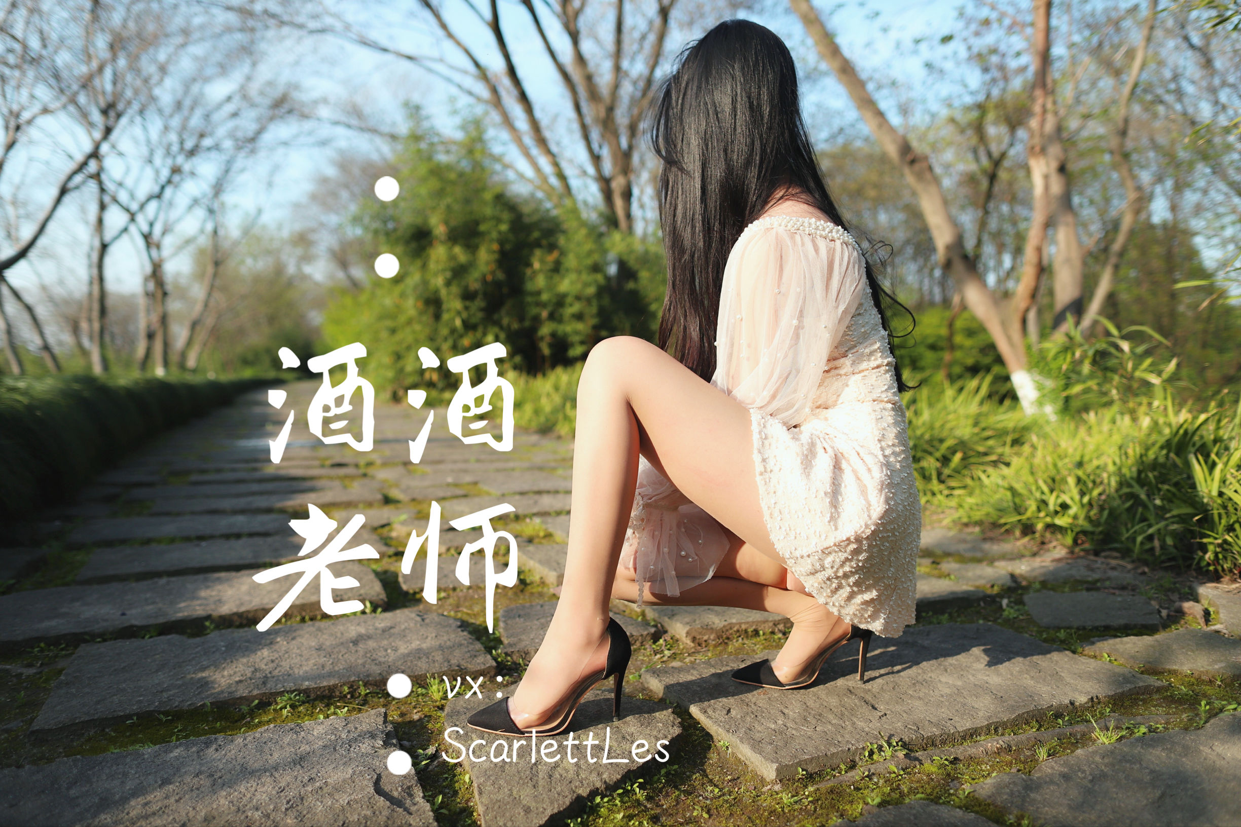 [福利COS] 酒酒老师 - 开裆丝的别样情趣
