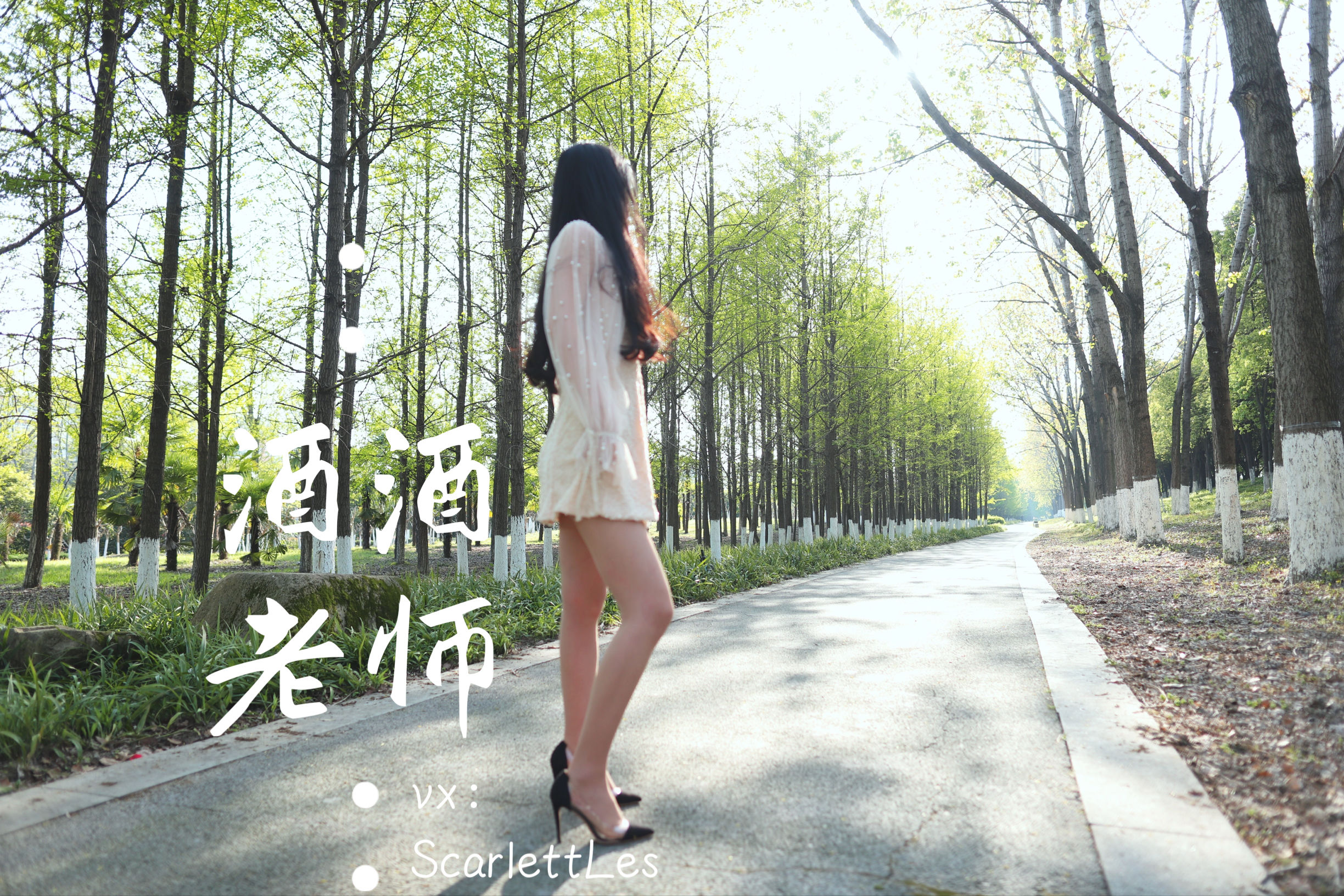 [福利COS] 酒酒老师 - 开裆丝的别样情趣