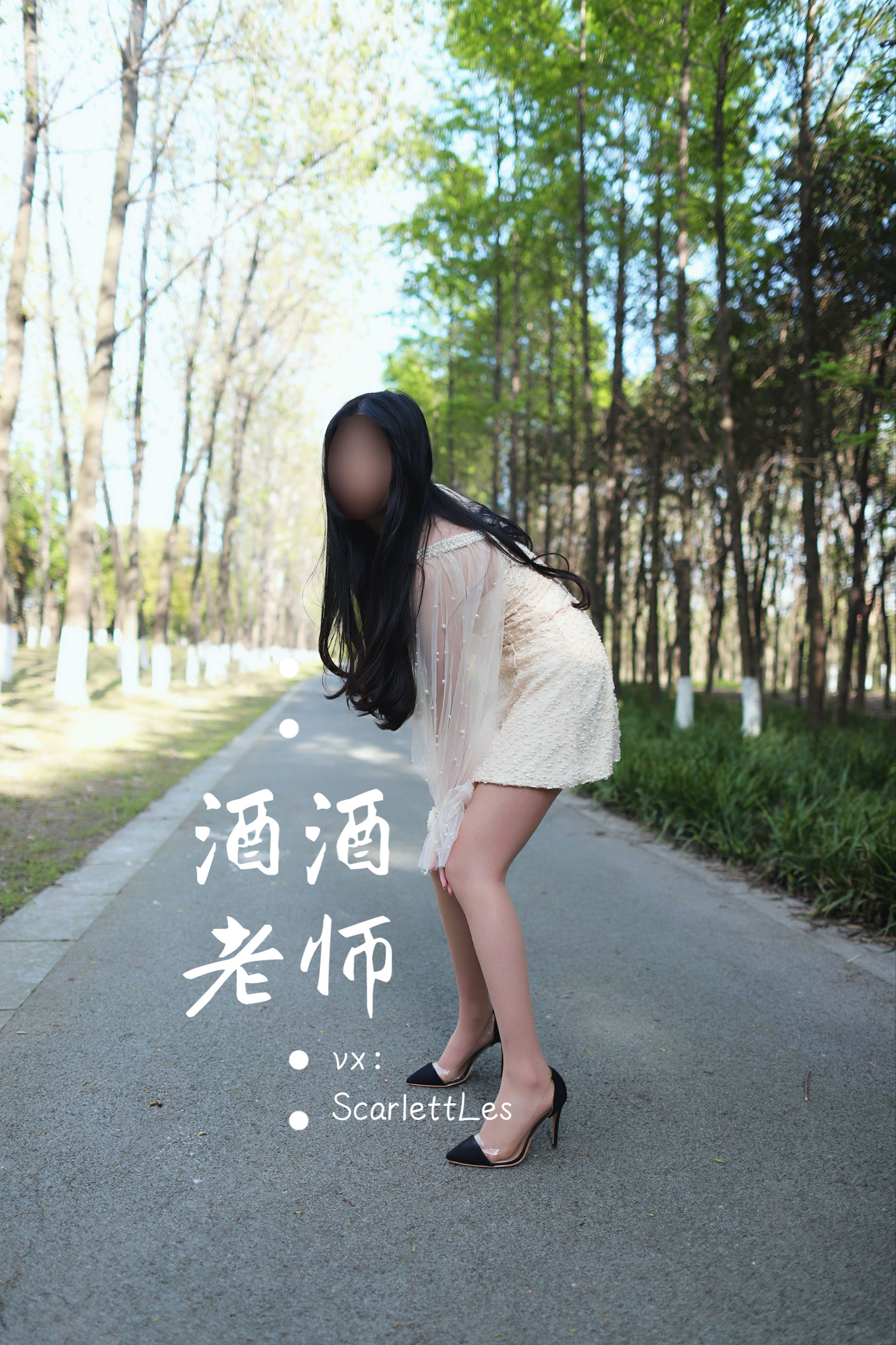 [福利COS] 酒酒老师 - 开裆丝的别样情趣