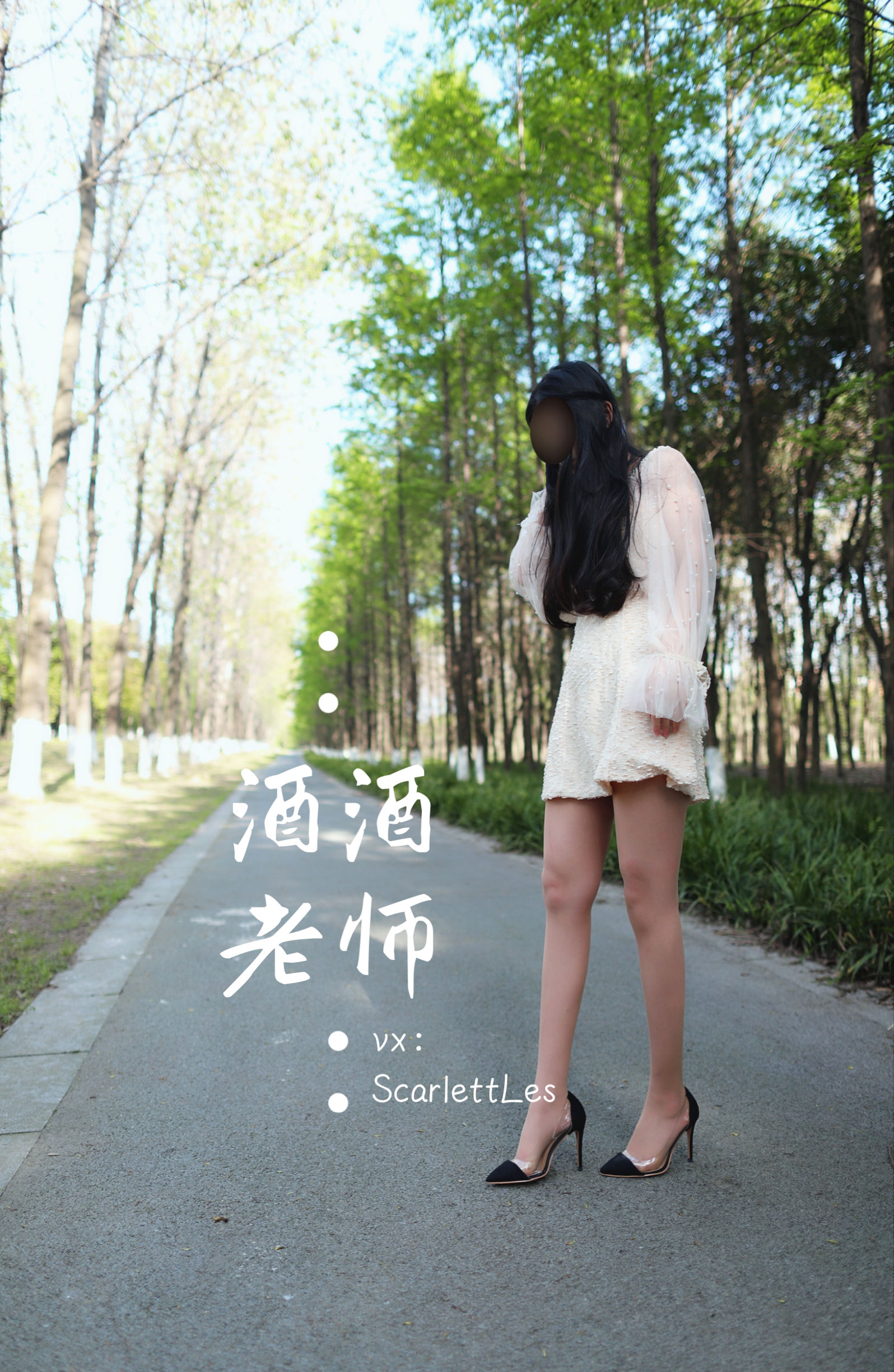 [福利COS] 酒酒老师 - 开裆丝的别样情趣