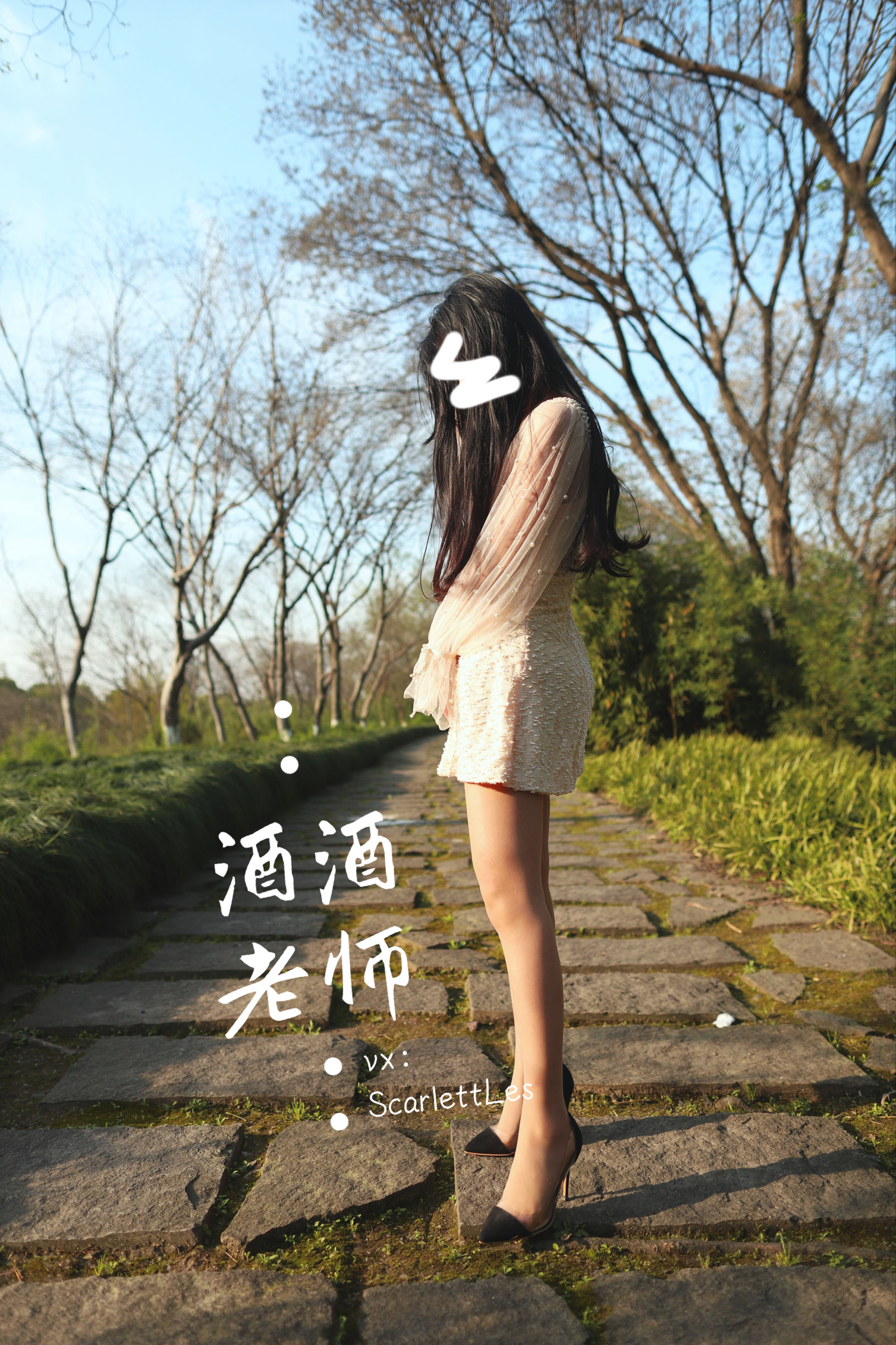 [福利COS] 酒酒老师 - 开裆丝的别样情趣