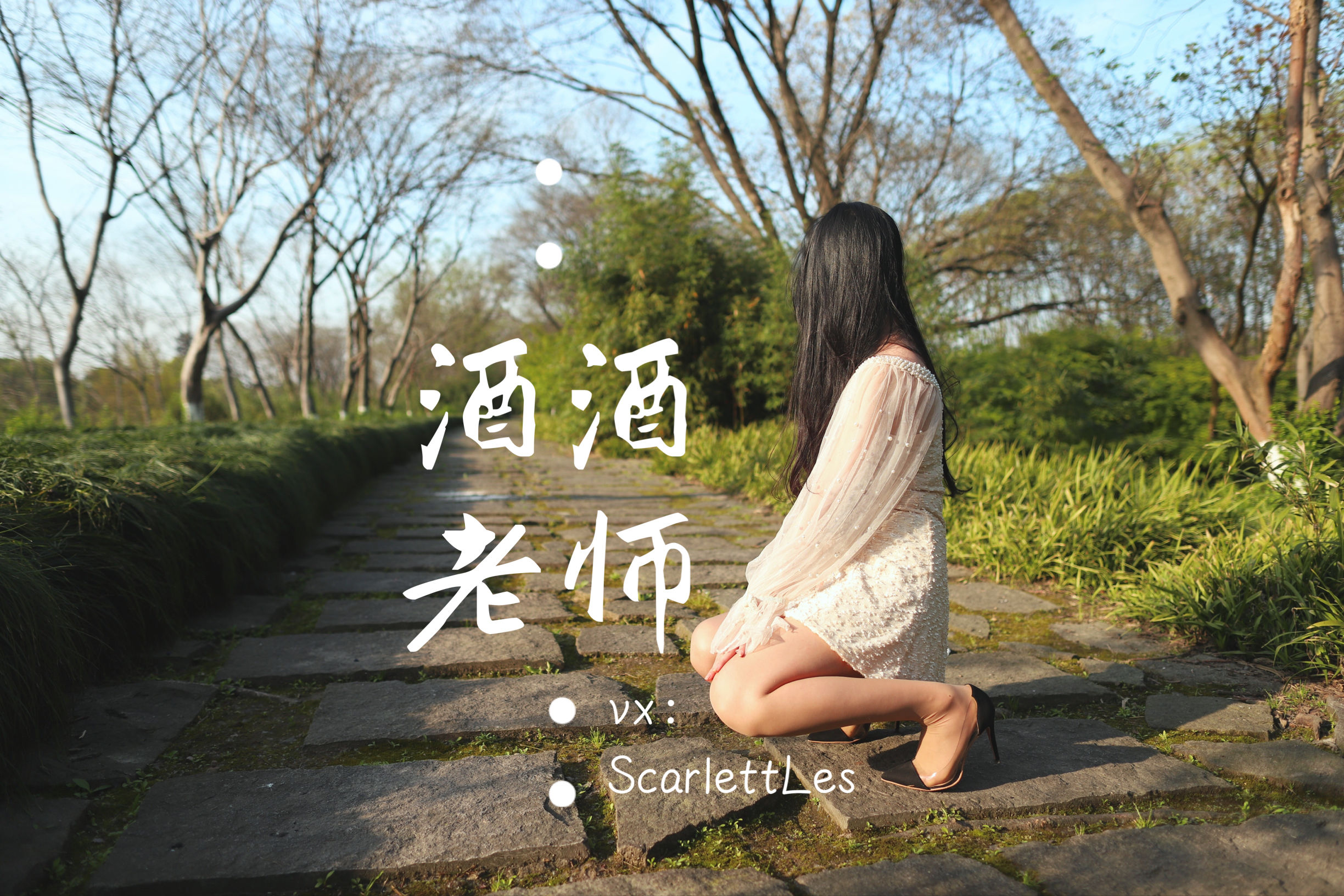 [福利COS] 酒酒老师 - 开裆丝的别样情趣