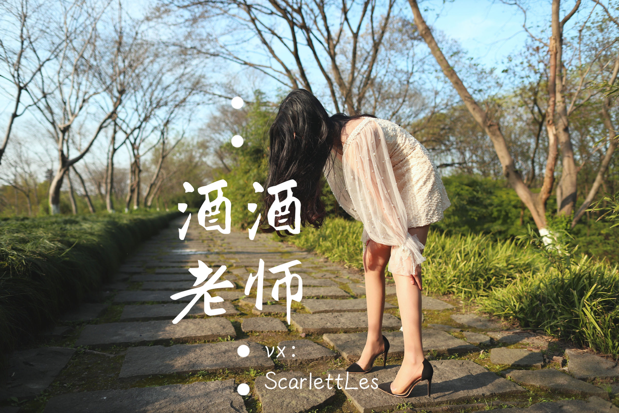 [福利COS] 酒酒老师 - 开裆丝的别样情趣