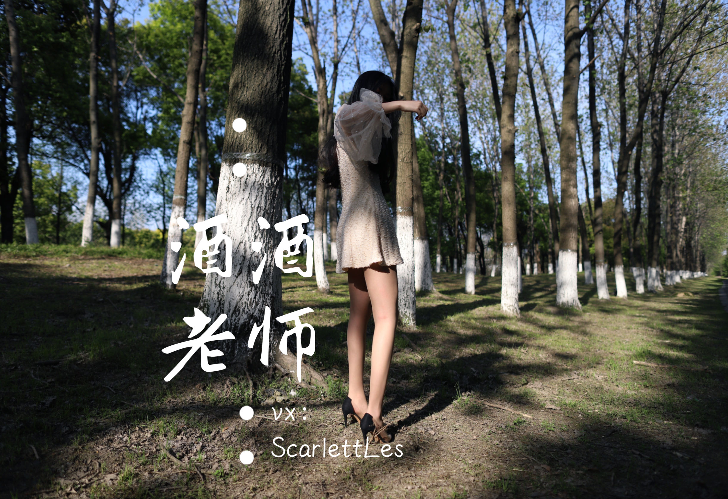 [福利COS] 酒酒老师 - 开裆丝的别样情趣