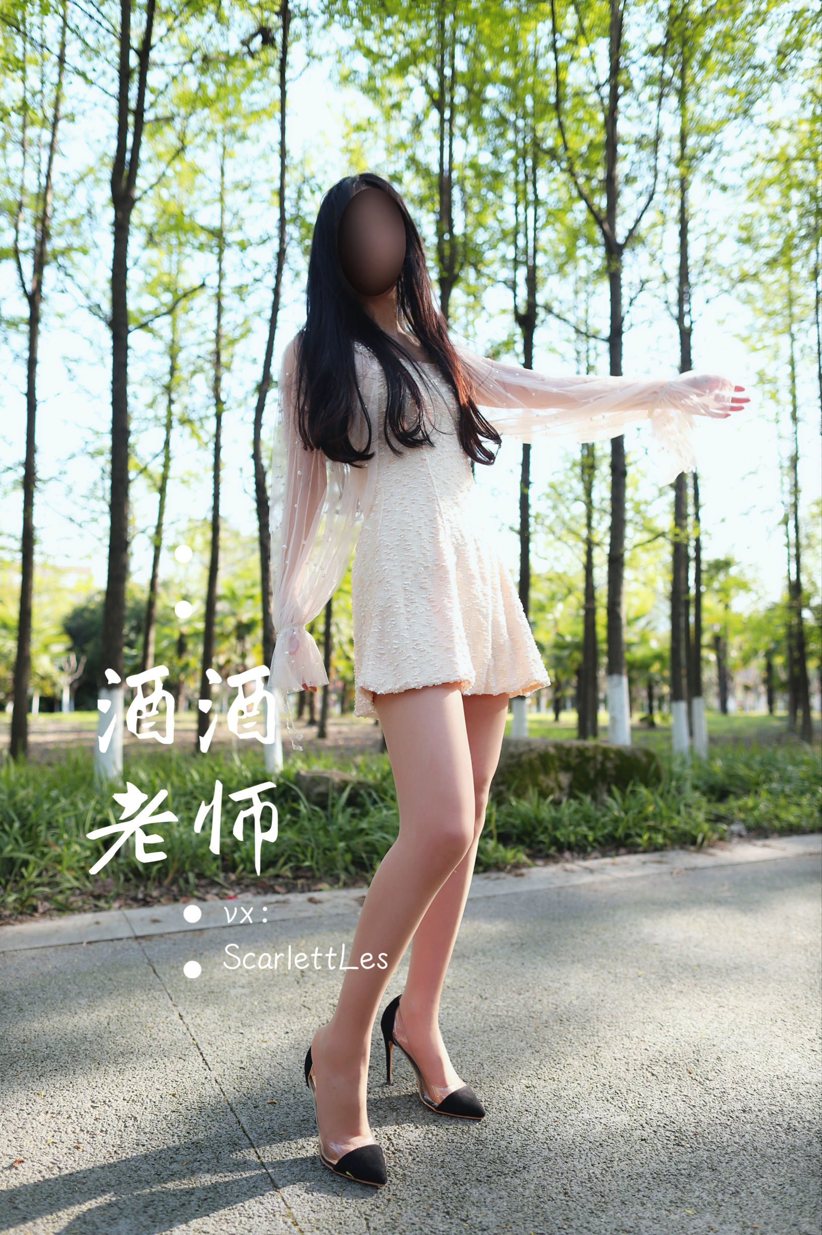 [福利COS] 酒酒老师 - 开裆丝的别样情趣