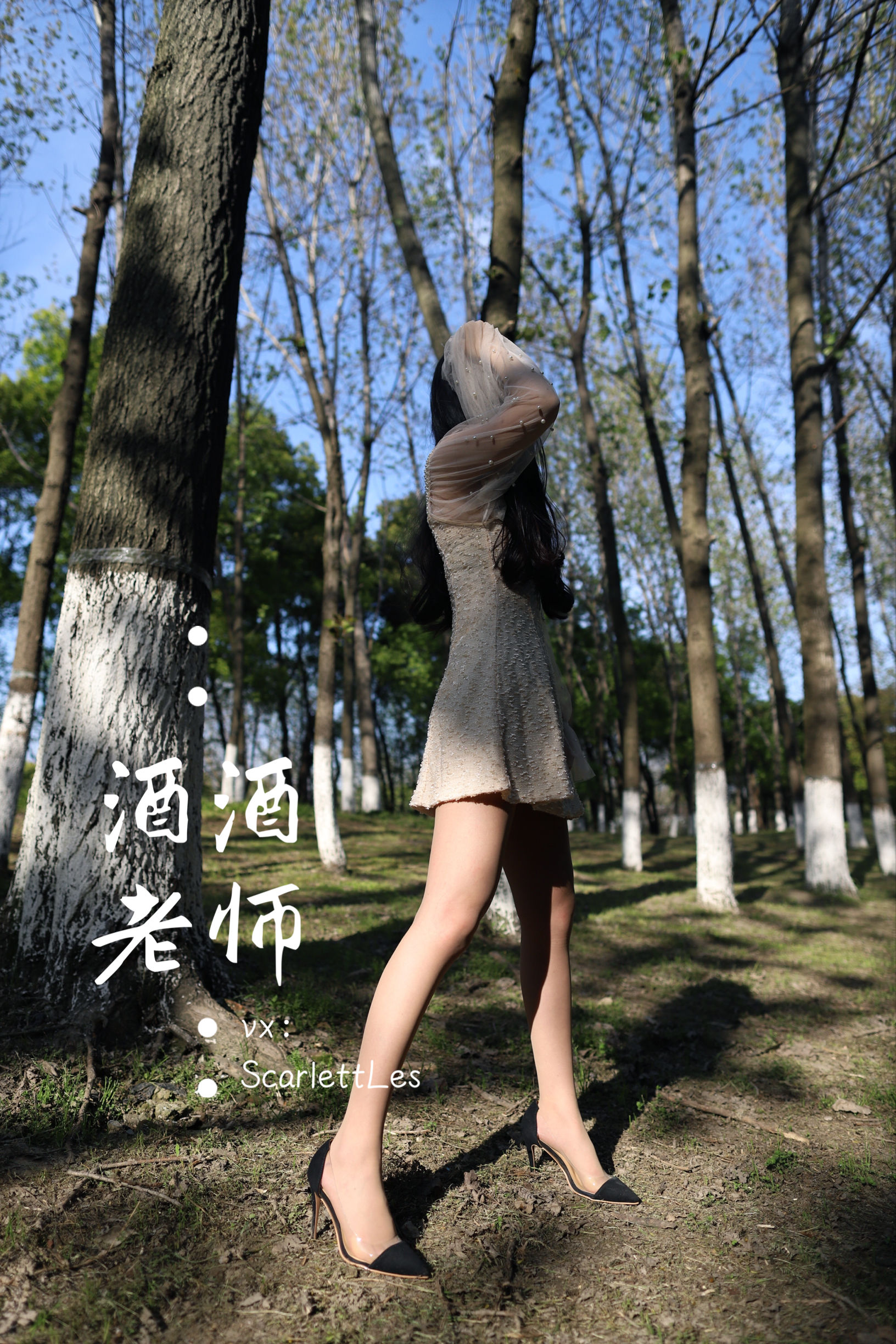[福利COS] 酒酒老师 - 开裆丝的别样情趣