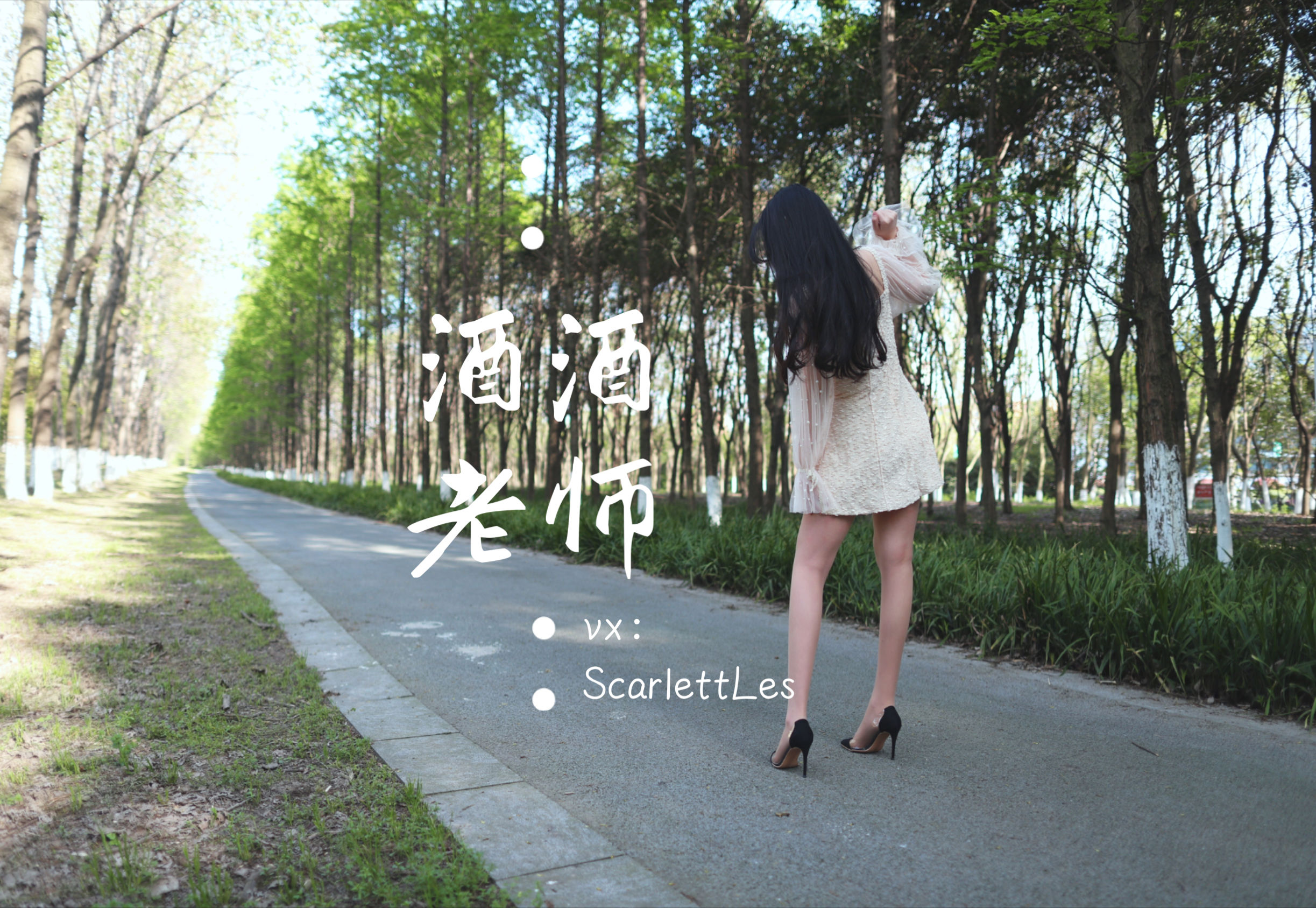 [福利COS] 酒酒老师 - 开裆丝的别样情趣