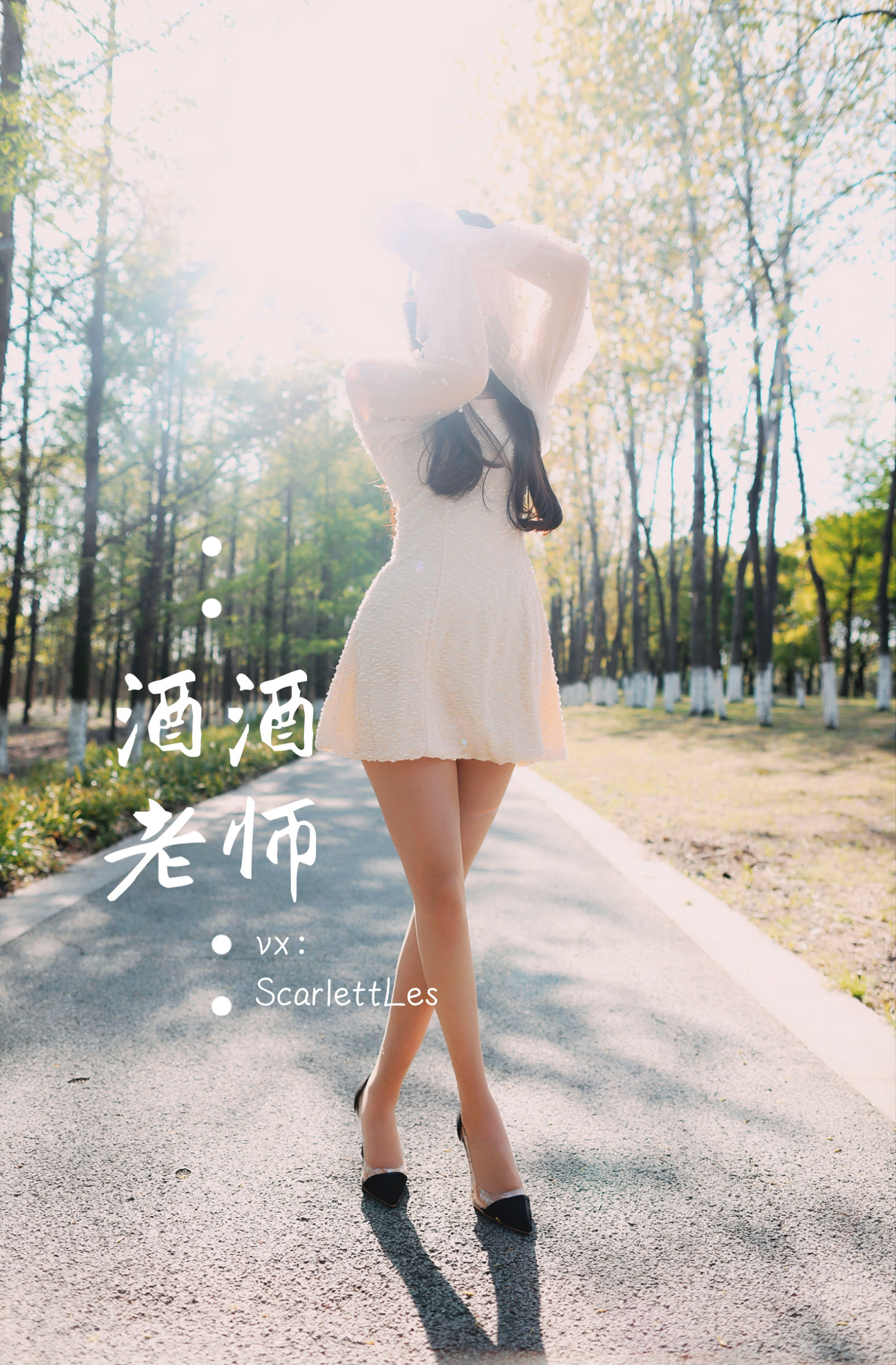 [福利COS] 酒酒老师 - 开裆丝的别样情趣