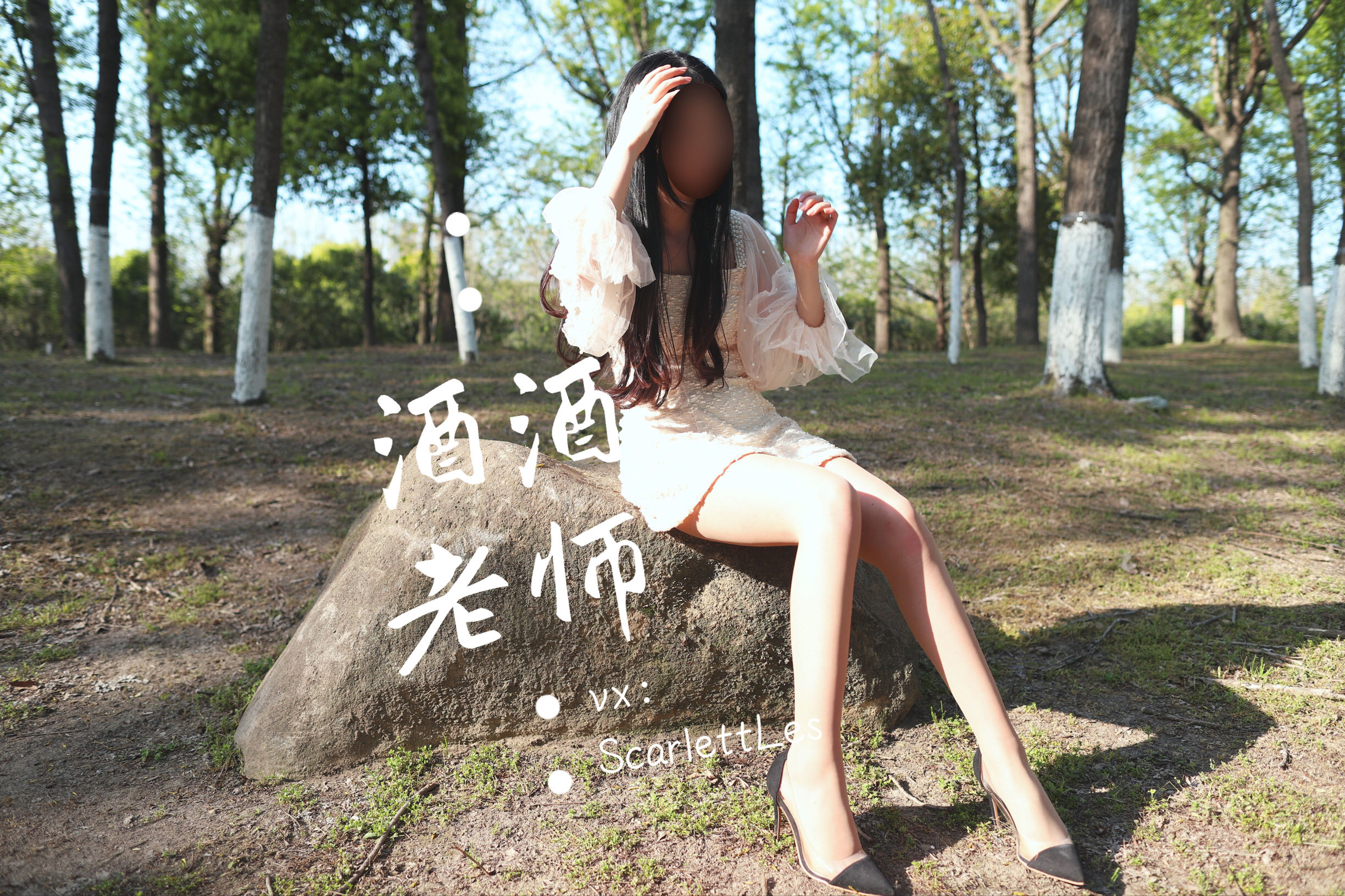 [福利COS] 酒酒老师 - 开裆丝的别样情趣
