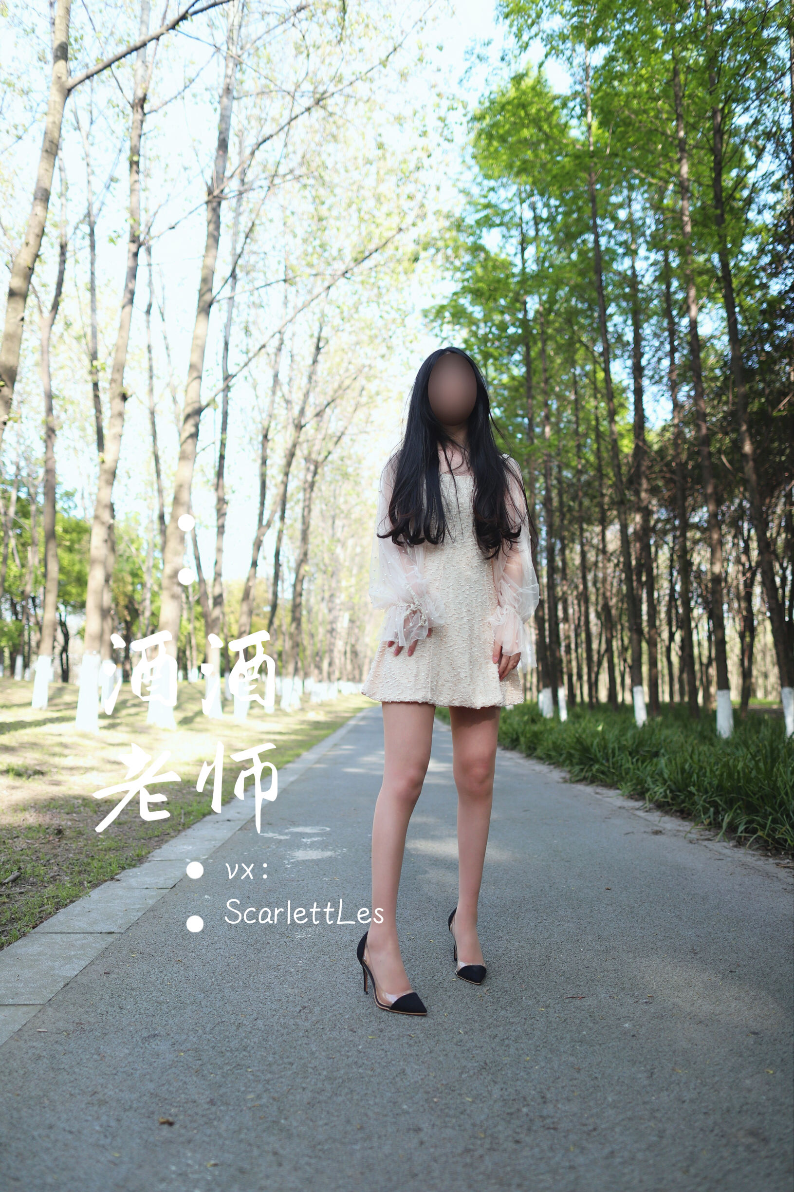 [福利COS] 酒酒老师 - 开裆丝的别样情趣