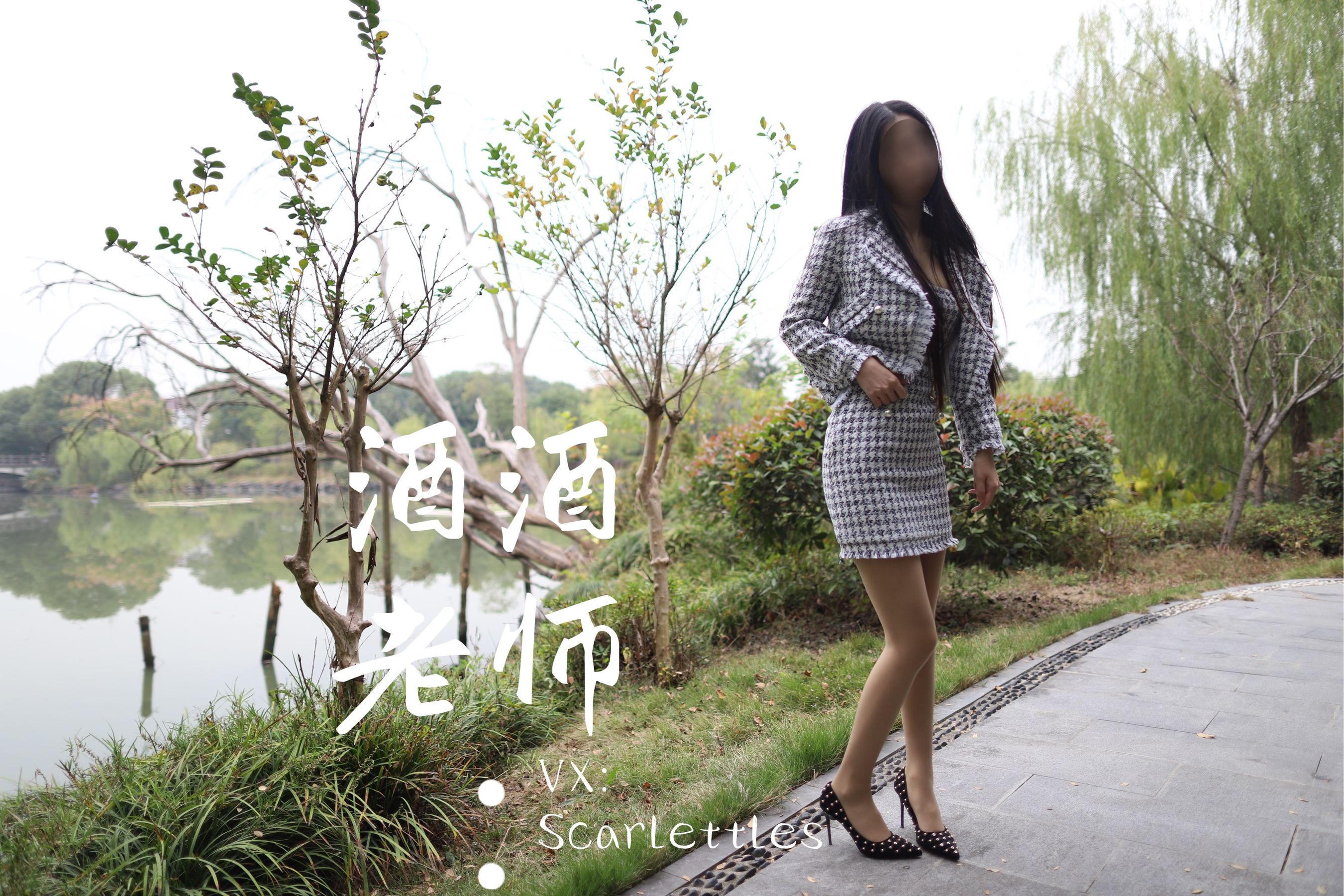 [网红COSER] 酒酒老师 - 老师的职业小香风
