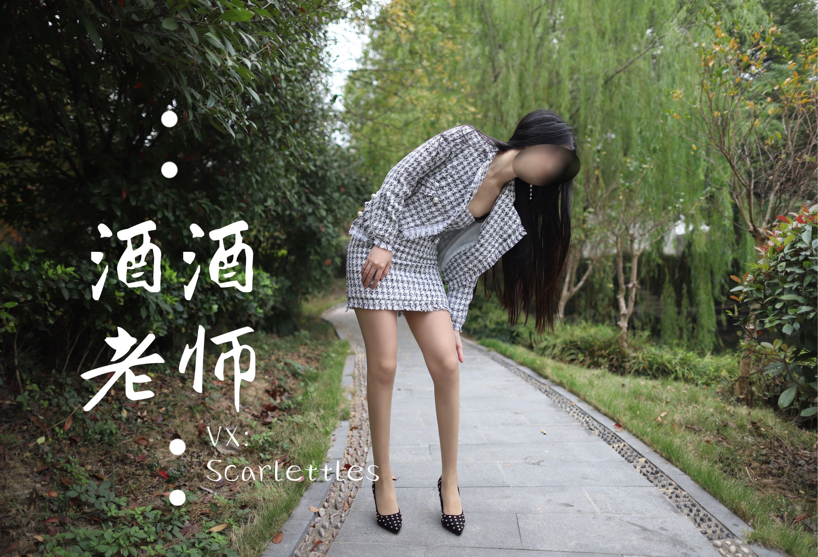 [网红COSER] 酒酒老师 - 老师的职业小香风