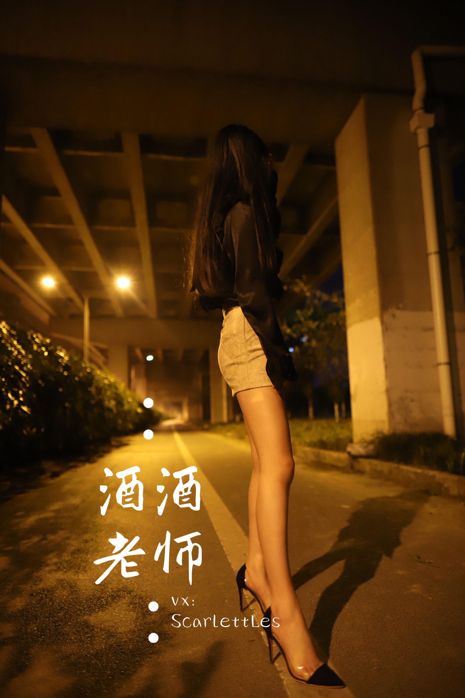 [福利COS] 酒酒老师 - 今日丝课堂：穿脱之间
