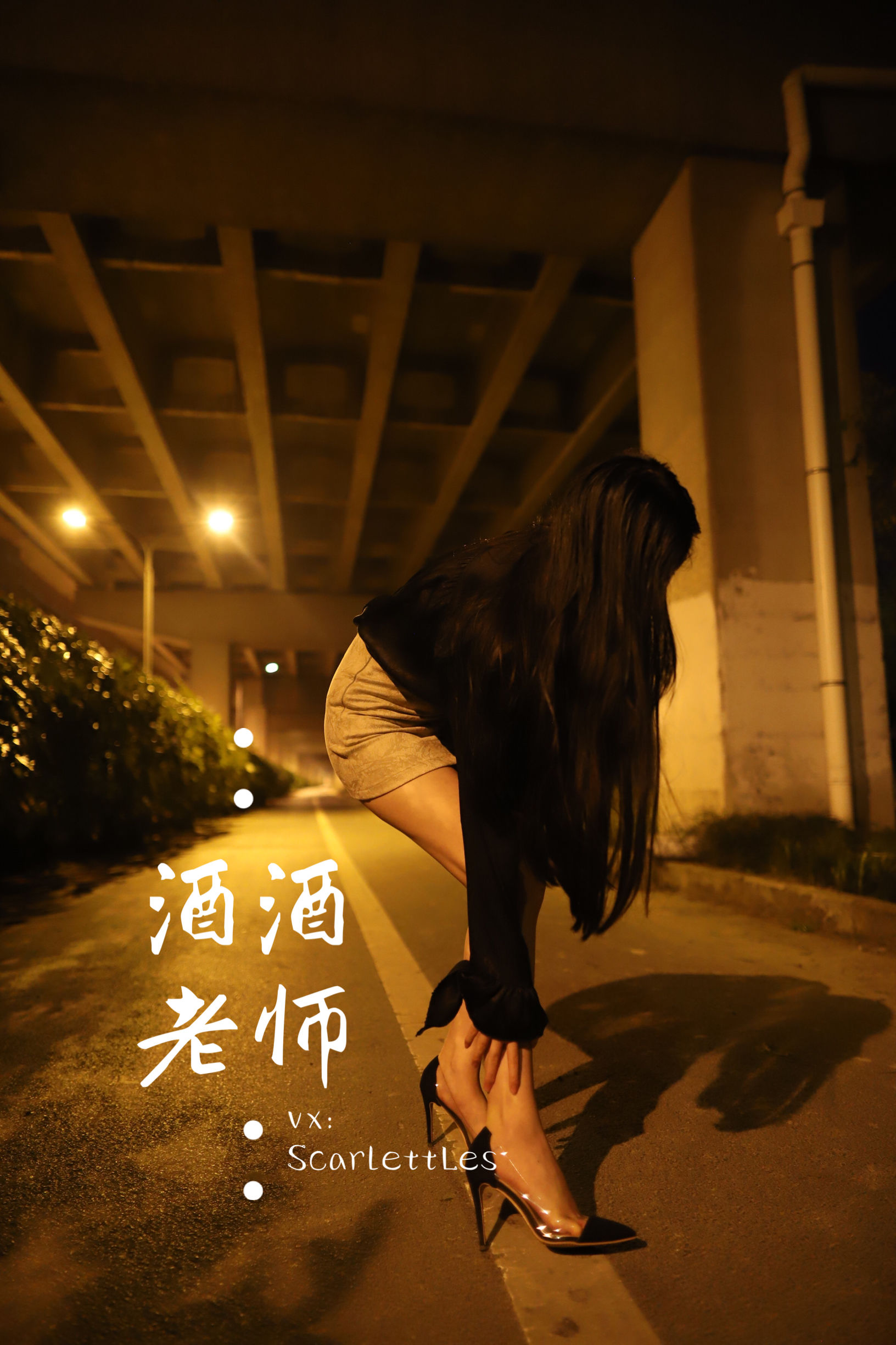 [福利COS] 酒酒老师 - 今日丝课堂：穿脱之间