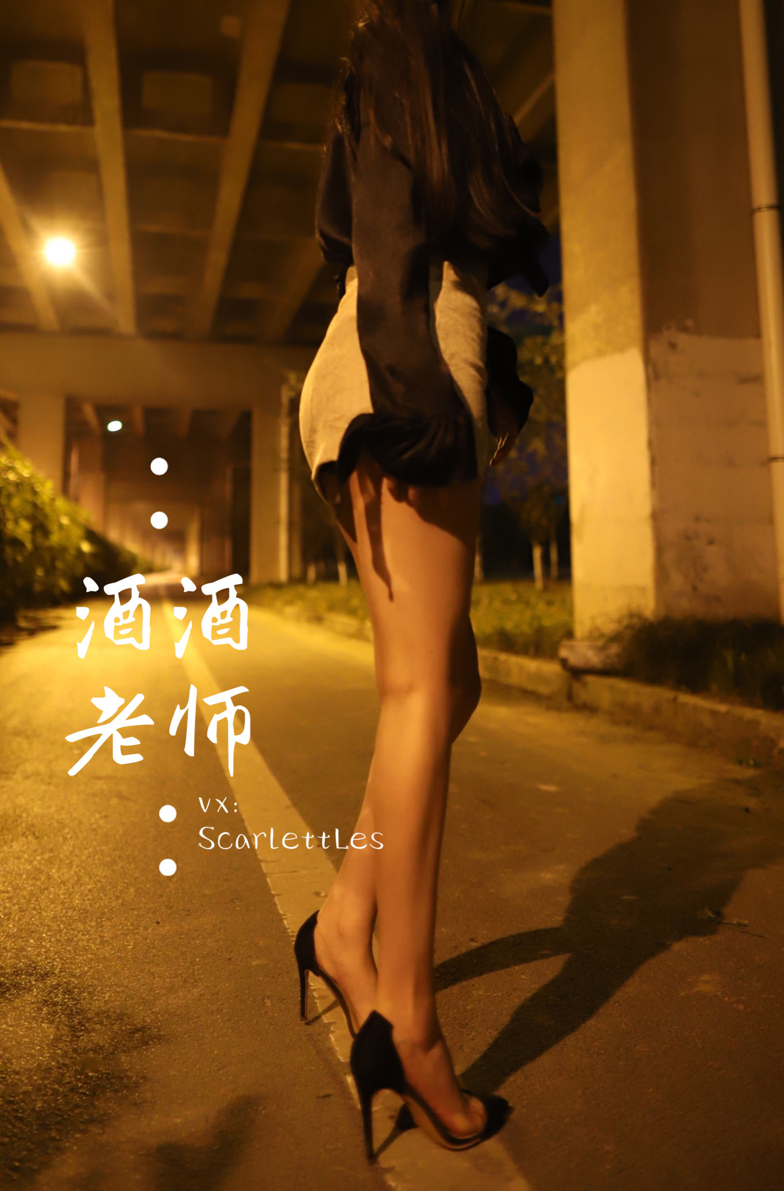 [福利COS] 酒酒老师 - 今日丝课堂：穿脱之间