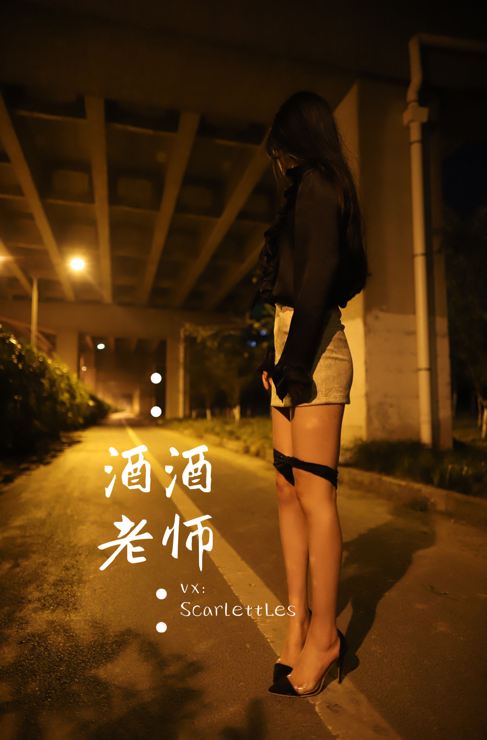 [福利COS] 酒酒老师 - 今日丝课堂：穿脱之间