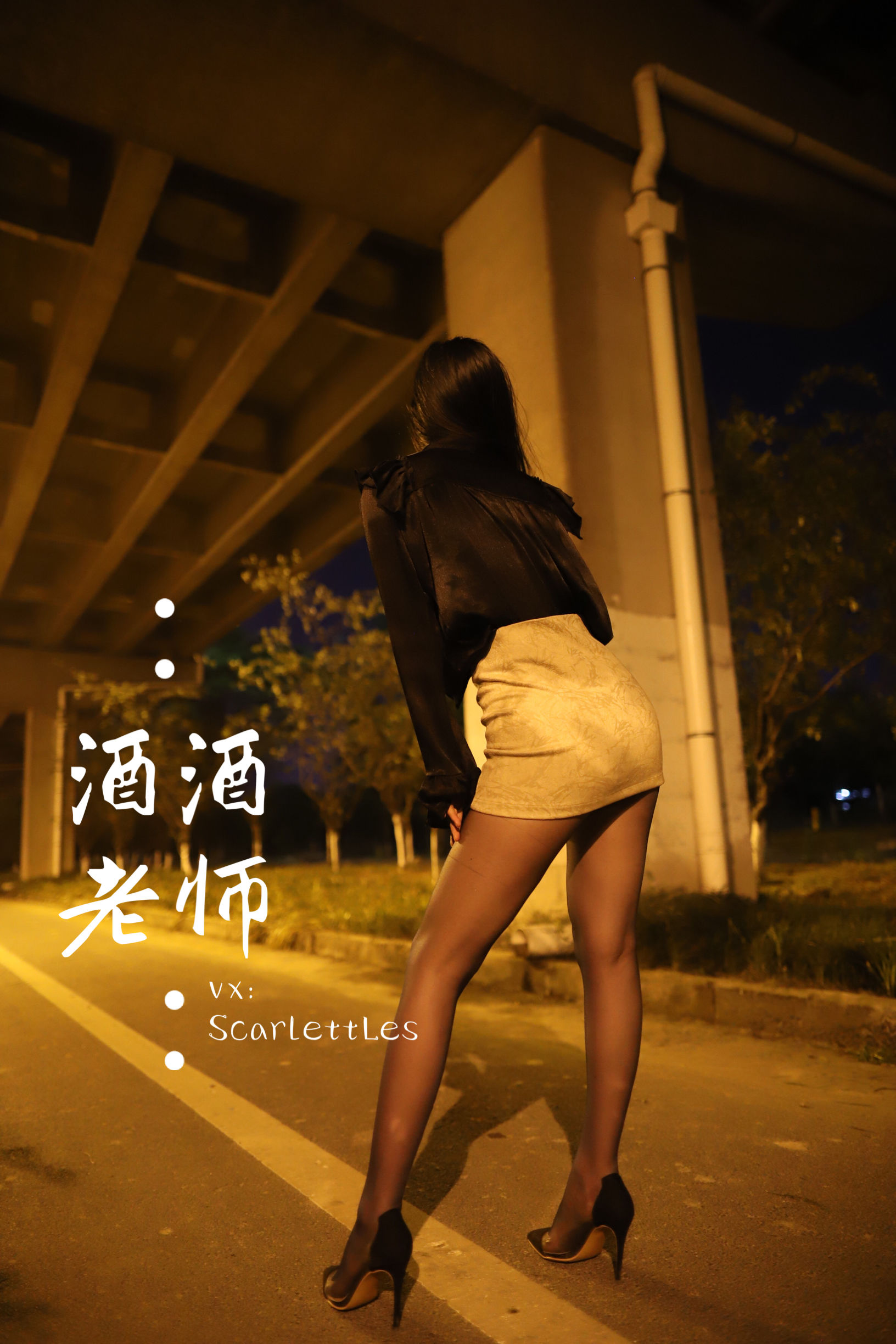 [福利COS] 酒酒老师 - 今日丝课堂：穿脱之间