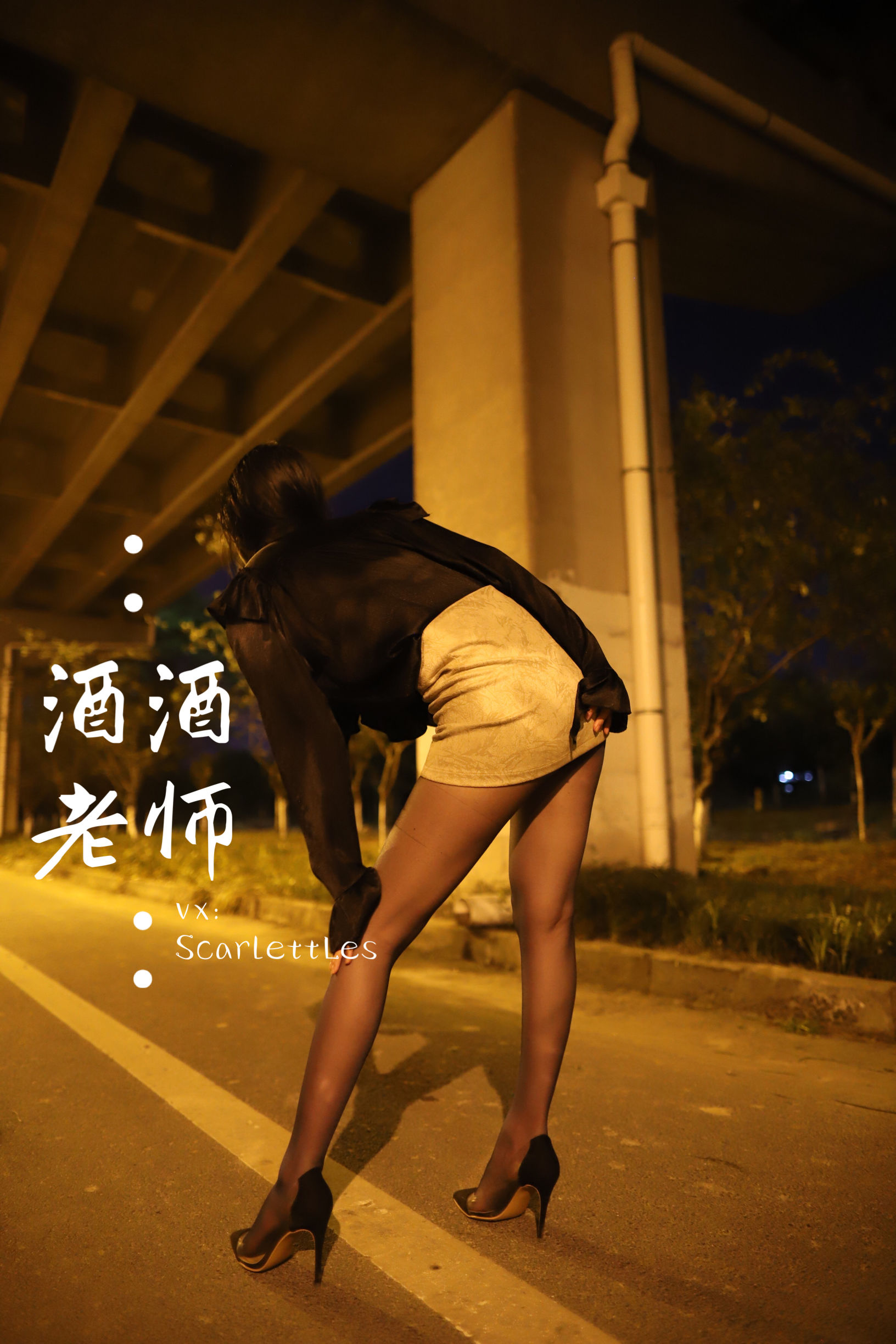 [福利COS] 酒酒老师 - 今日丝课堂：穿脱之间