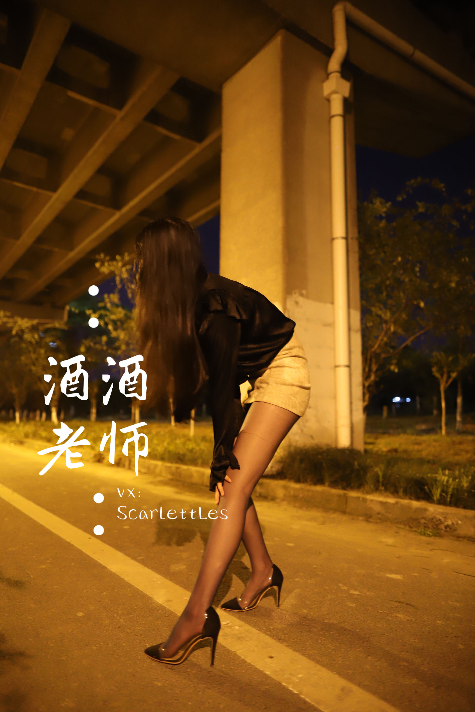 [福利COS] 酒酒老师 - 今日丝课堂：穿脱之间