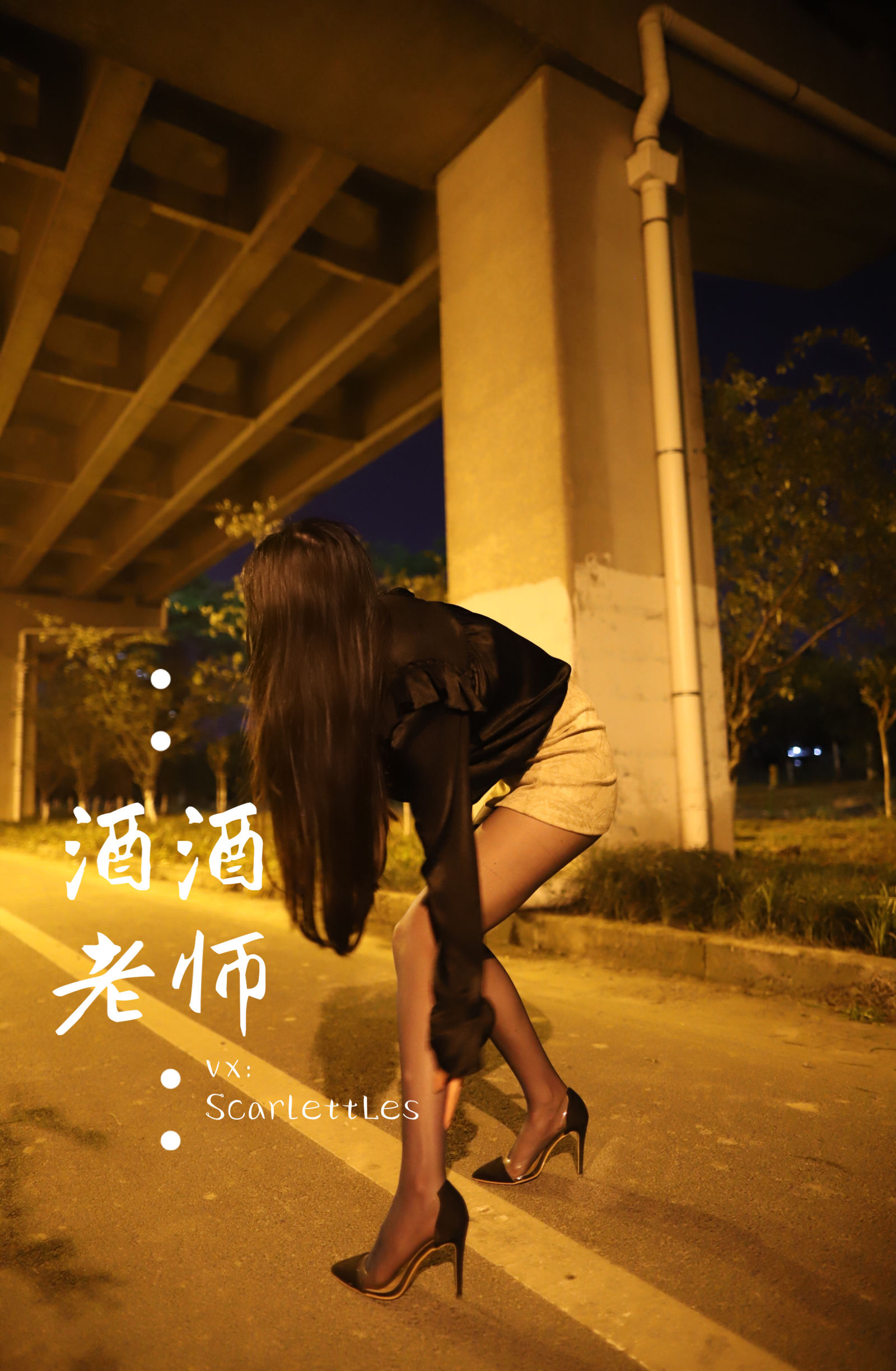 [福利COS] 酒酒老师 - 今日丝课堂：穿脱之间