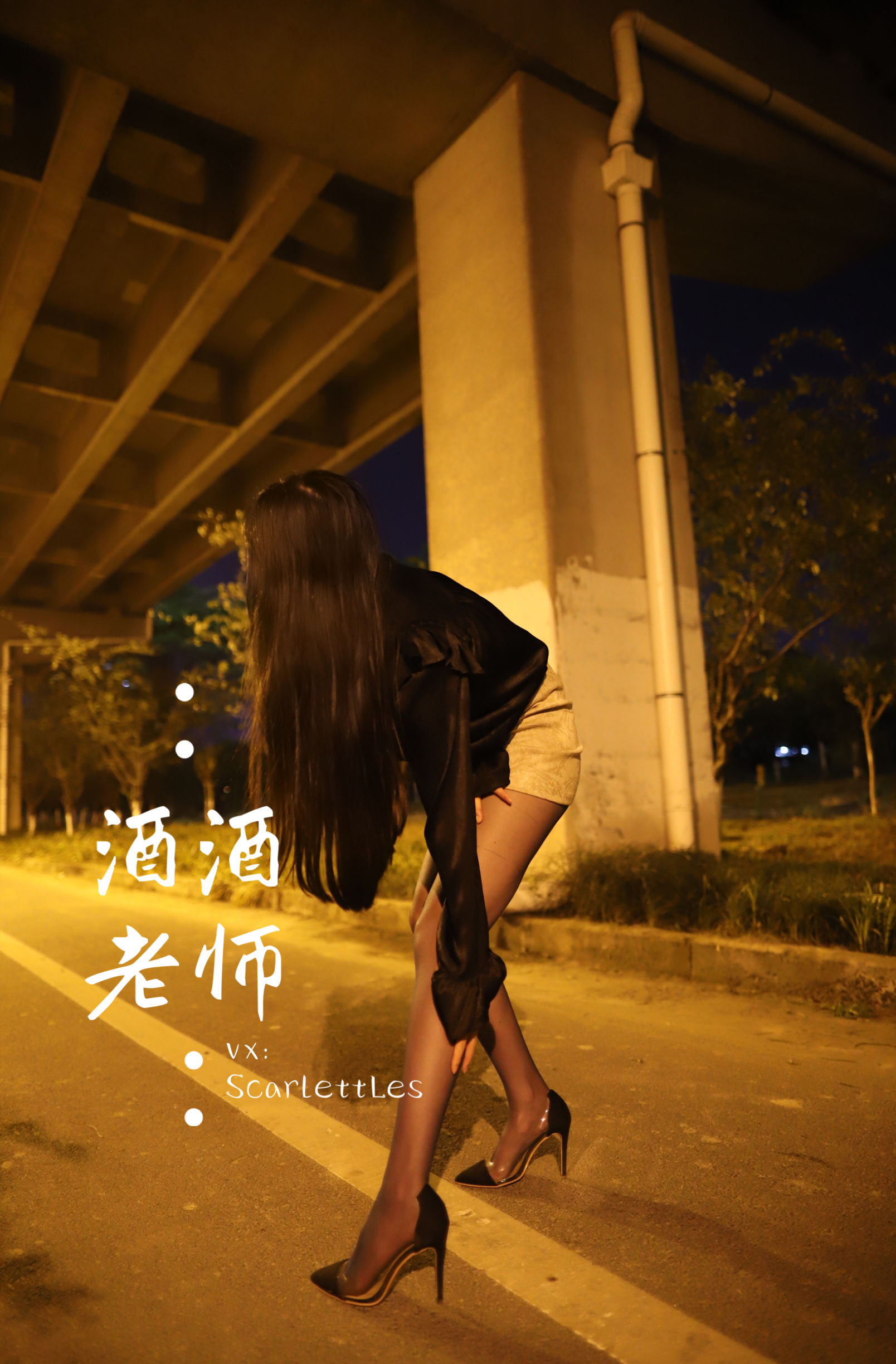[福利COS] 酒酒老师 - 今日丝课堂：穿脱之间