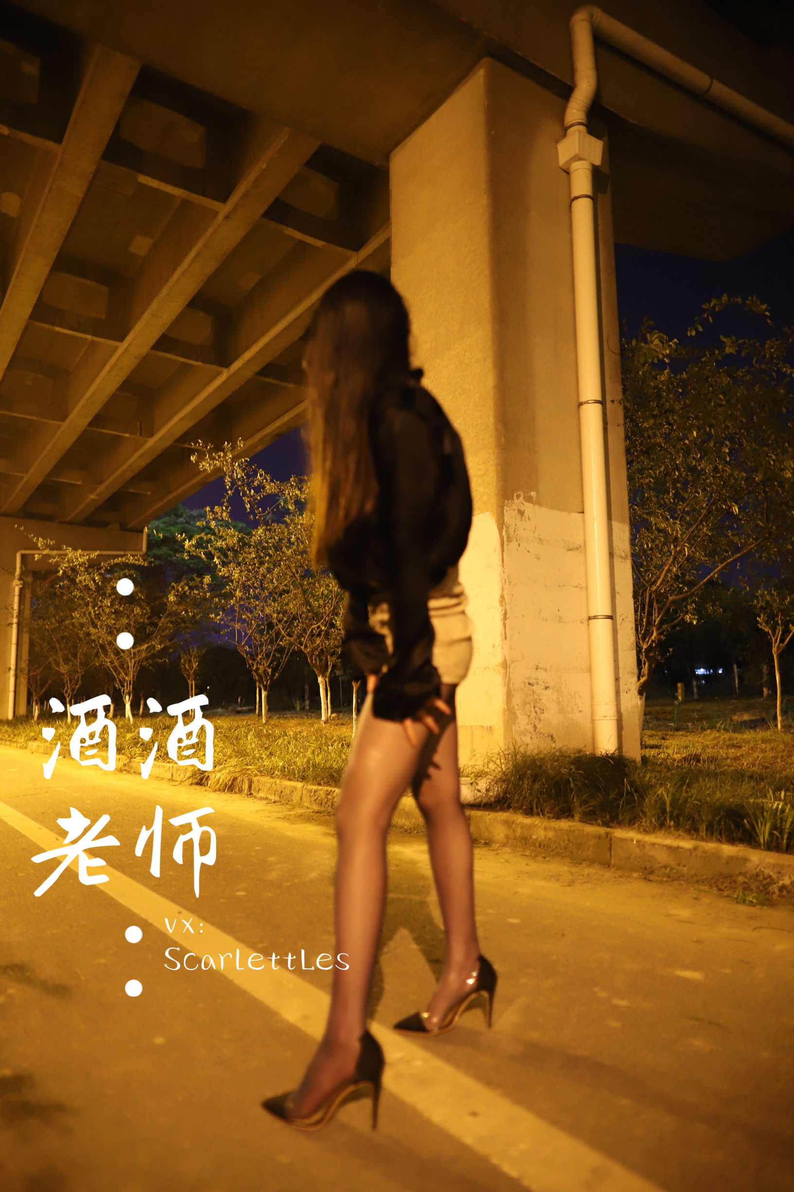 [福利COS] 酒酒老师 - 今日丝课堂：穿脱之间