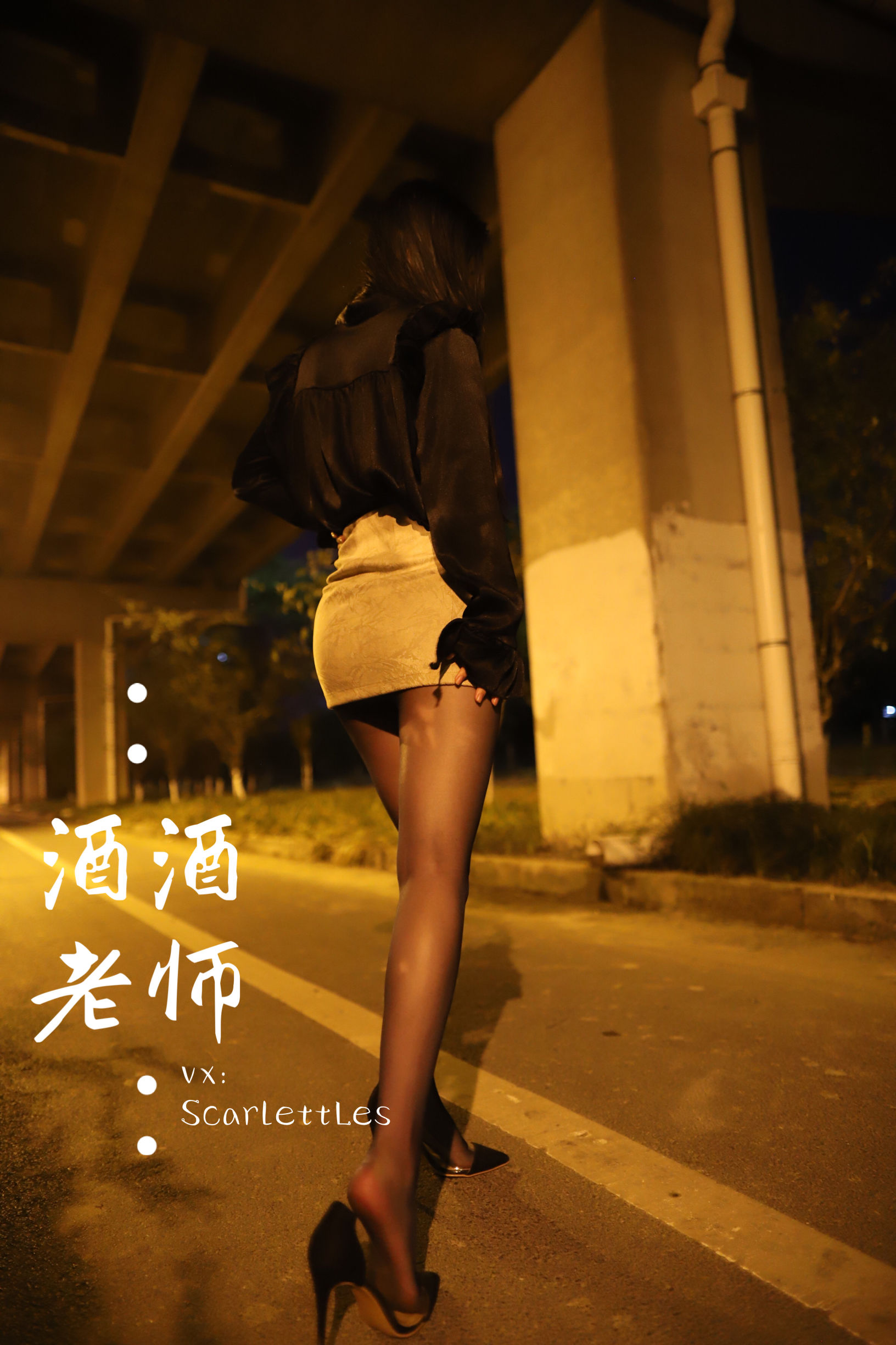 [福利COS] 酒酒老师 - 今日丝课堂：穿脱之间