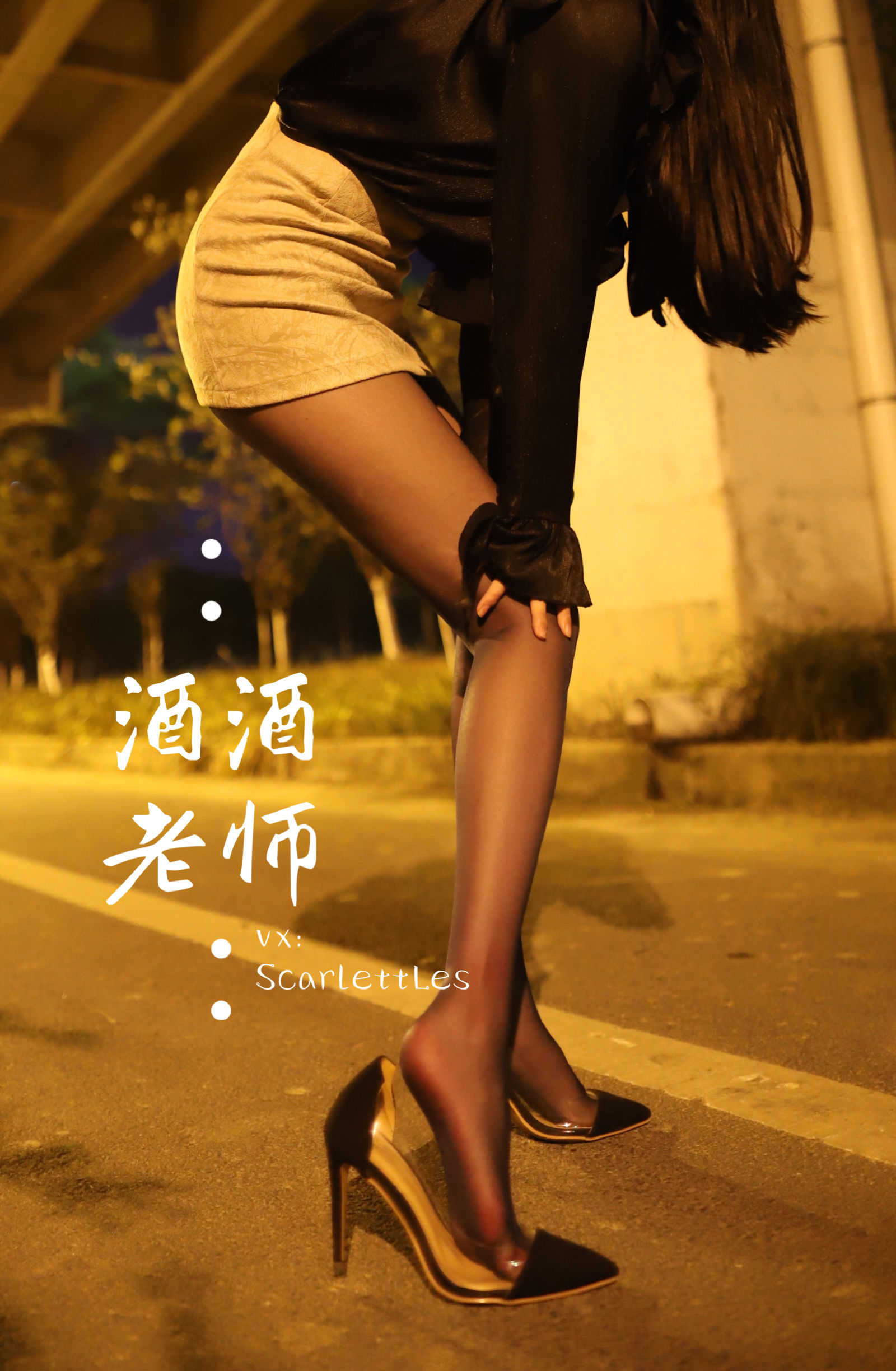 [福利COS] 酒酒老师 - 今日丝课堂：穿脱之间